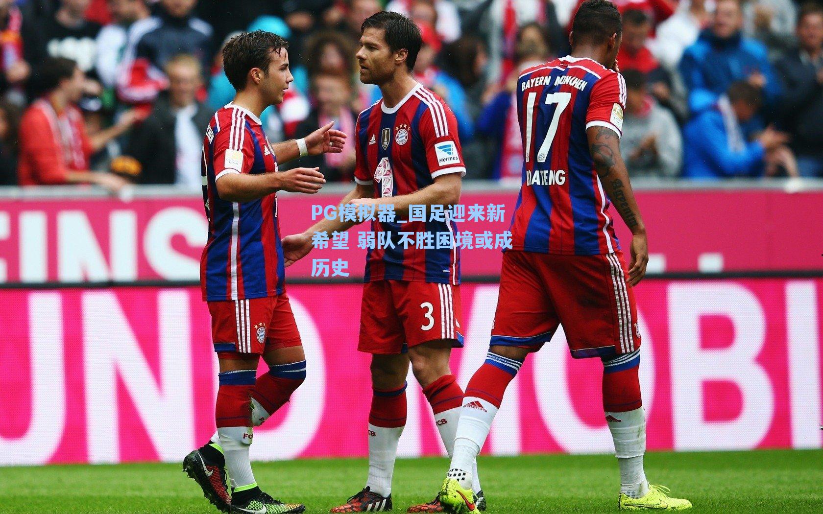 PG模拟器_国足迎来新希望 弱队不胜困境或成历史