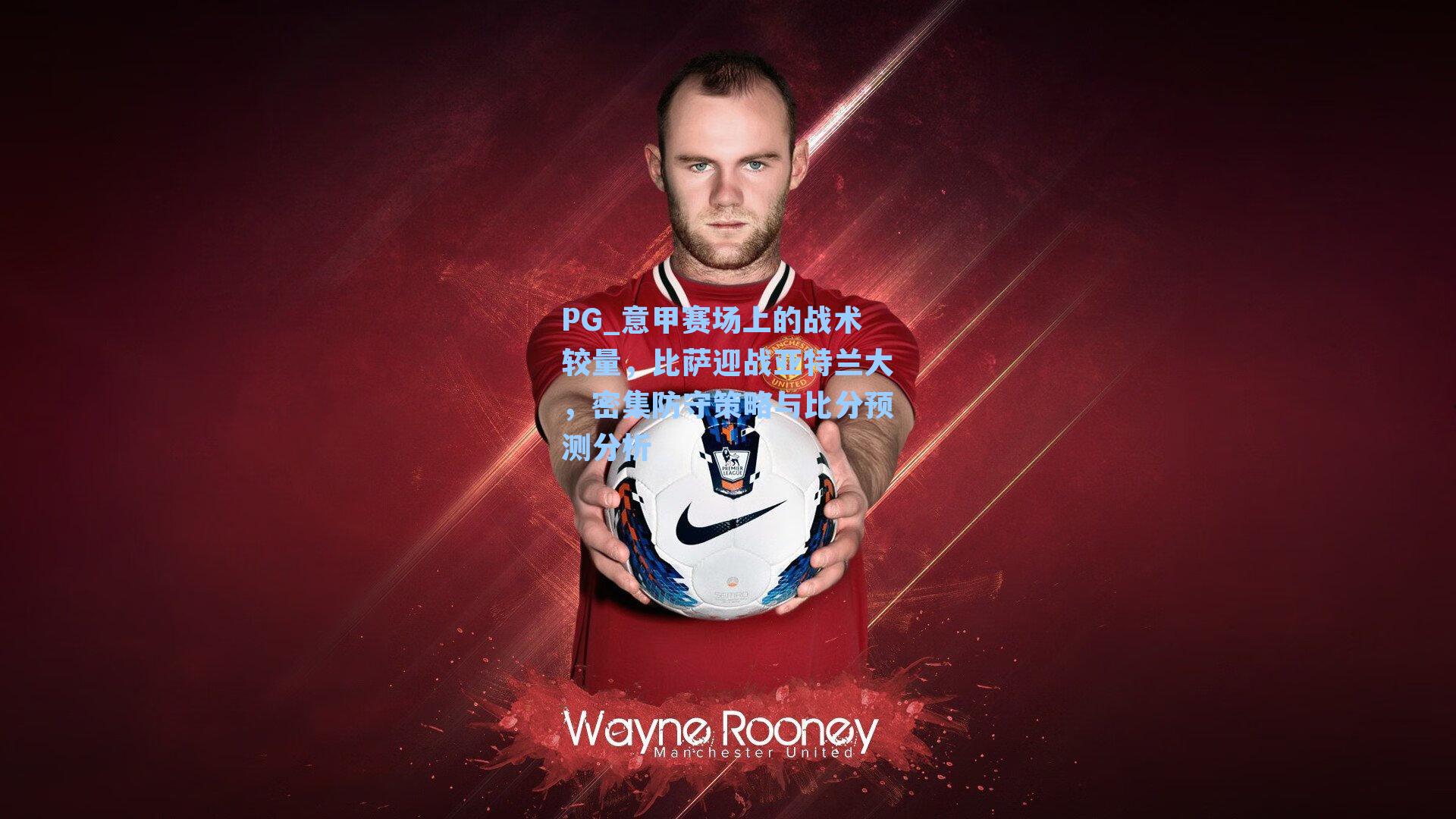 意甲赛场上的战术较量，比萨迎战亚特兰大，密集防守策略与比分预测分析