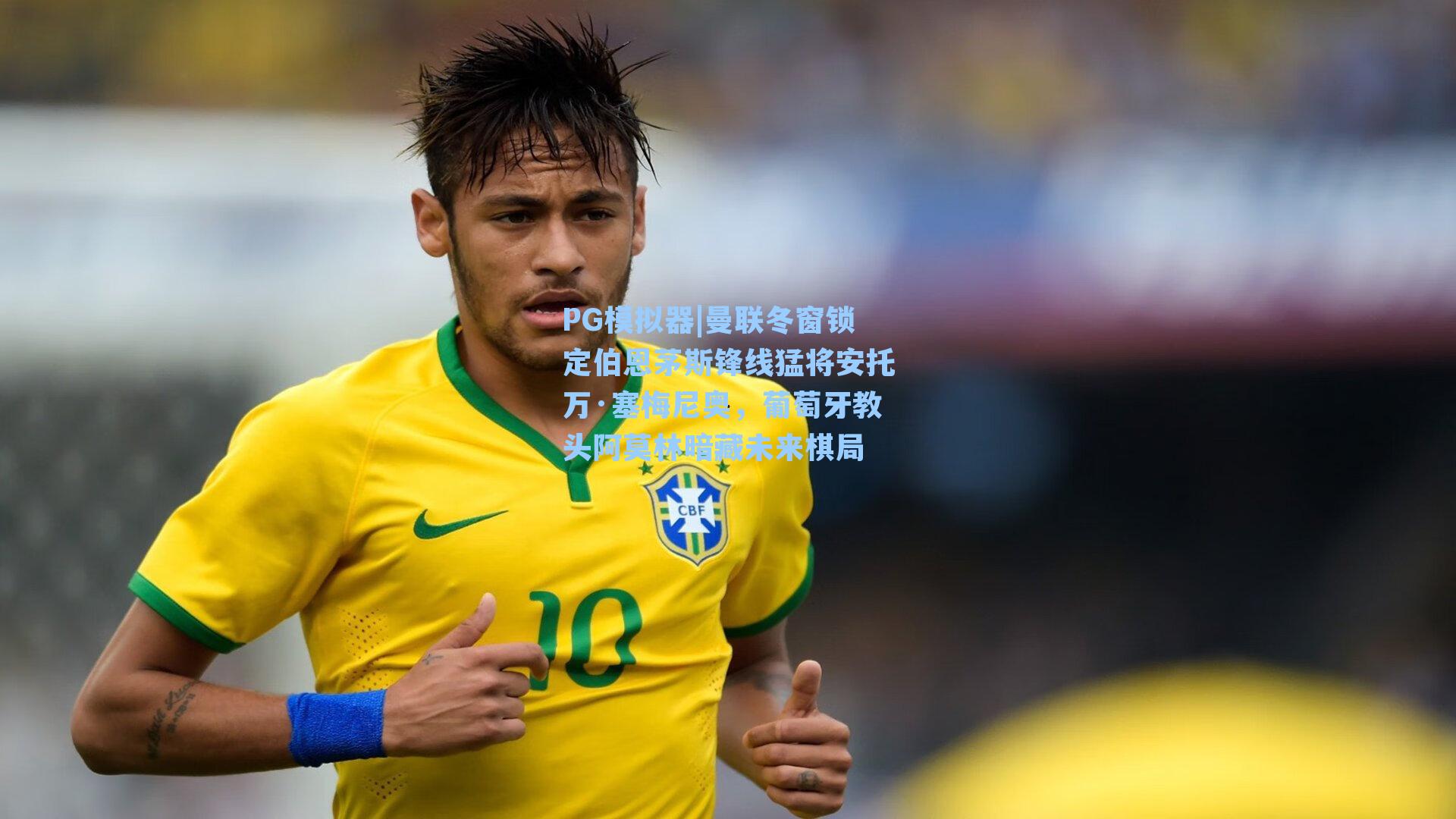 PG模拟器|曼联冬窗锁定伯恩茅斯锋线猛将安托万·塞梅尼奥，葡萄牙教头阿莫林暗藏未来棋局