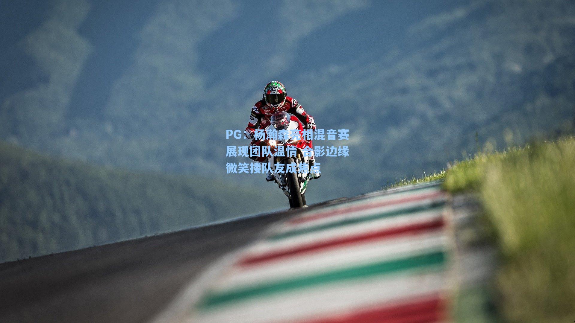PG：杨瀚森亮相混音赛展现团队温情 合影边缘微笑搂队友成焦点