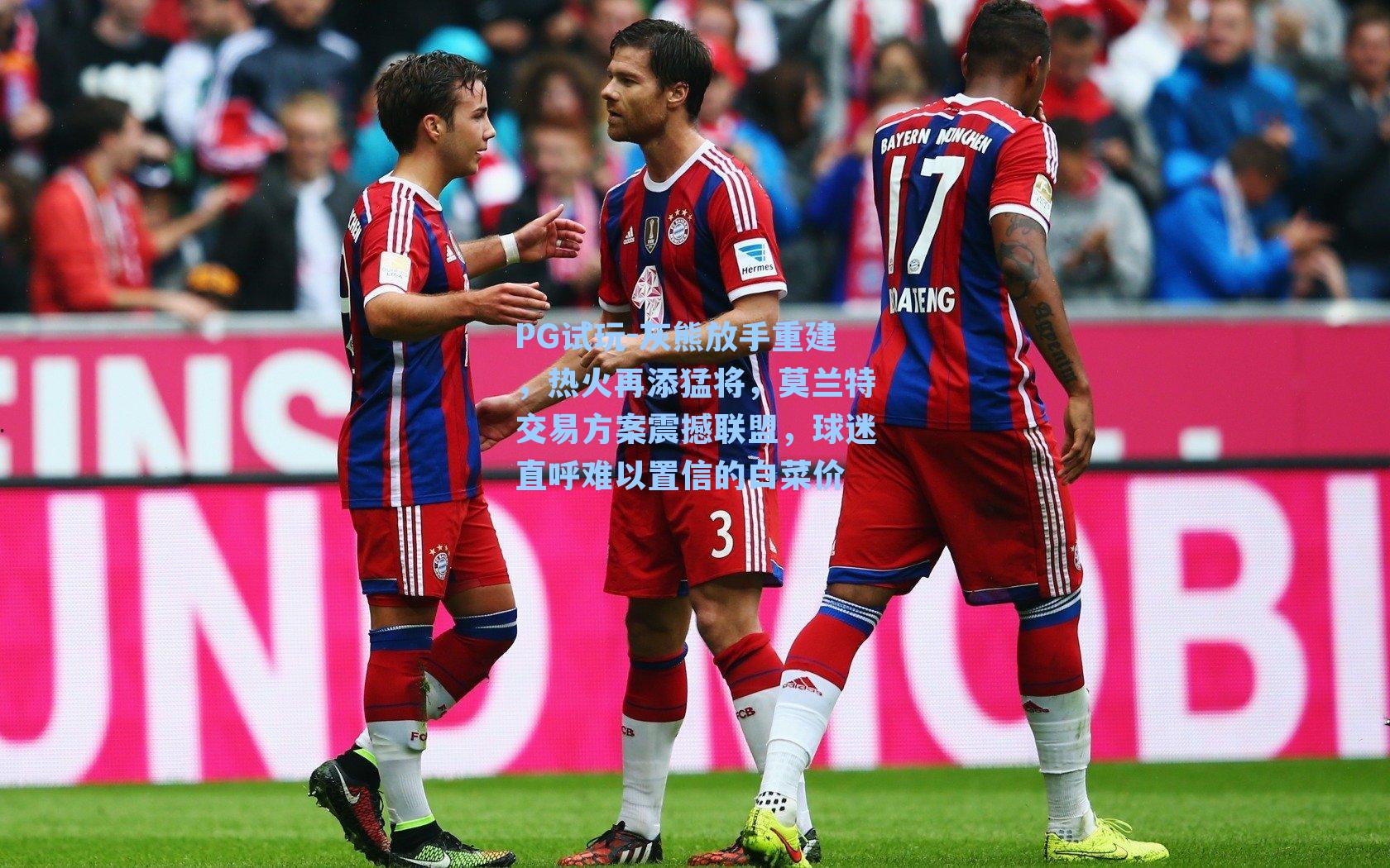 PG试玩-灰熊放手重建，热火再添猛将，莫兰特交易方案震撼联盟，球迷直呼难以置信的白菜价