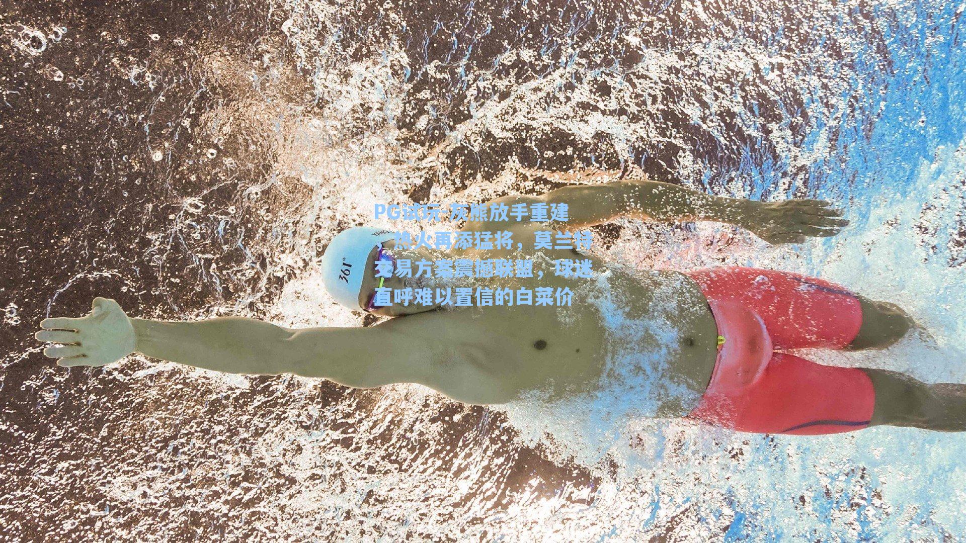 PG试玩-灰熊放手重建，热火再添猛将，莫兰特交易方案震撼联盟，球迷直呼难以置信的白菜价