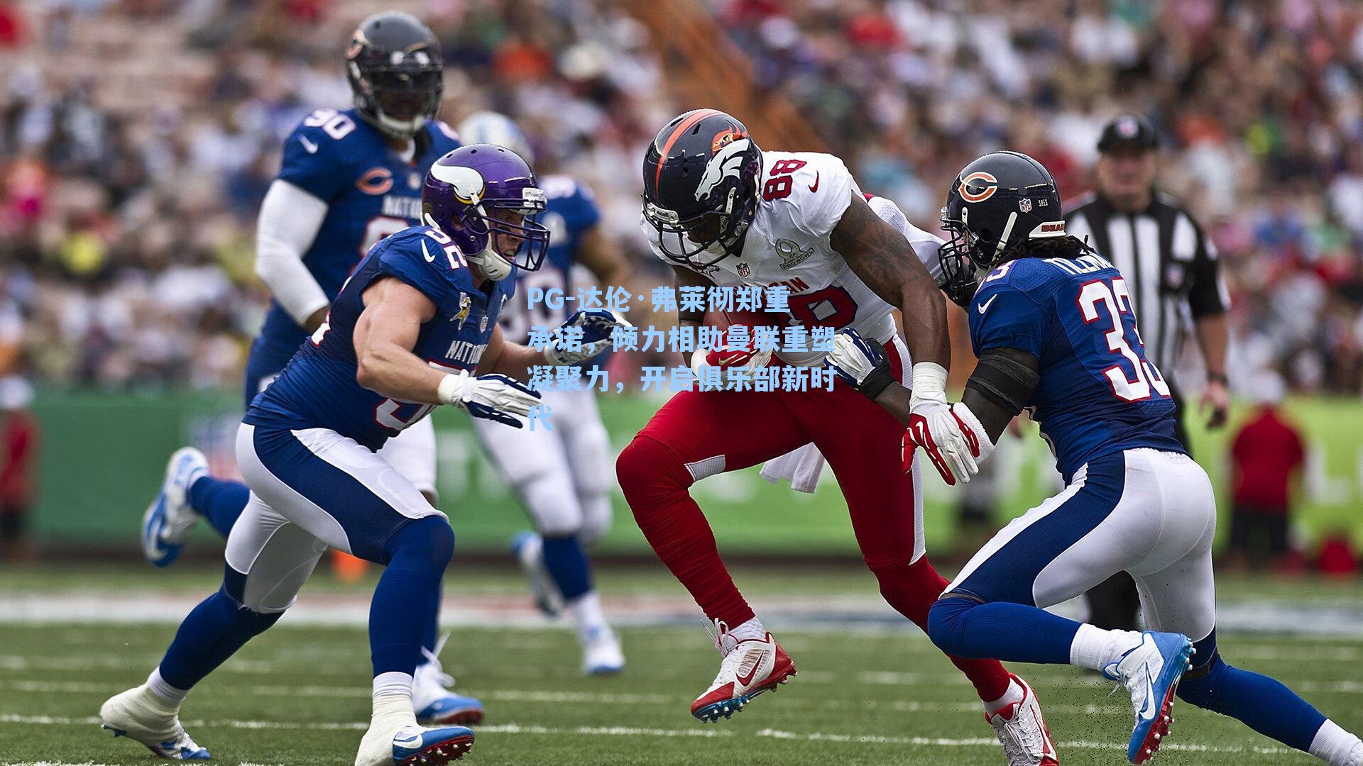 PG-达伦·弗莱彻郑重承诺，倾力相助曼联重塑凝聚力，开启俱乐部新时代