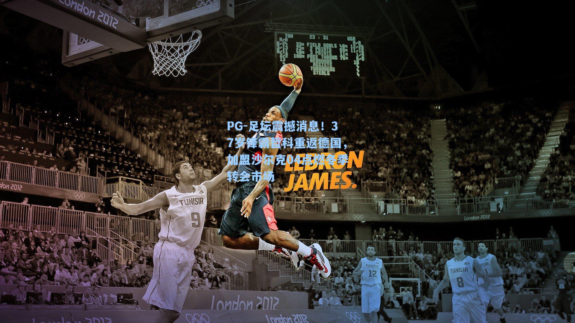 PG-足坛震撼消息！37岁锋霸哲科重返德国，加盟沙尔克04点燃冬季转会市场