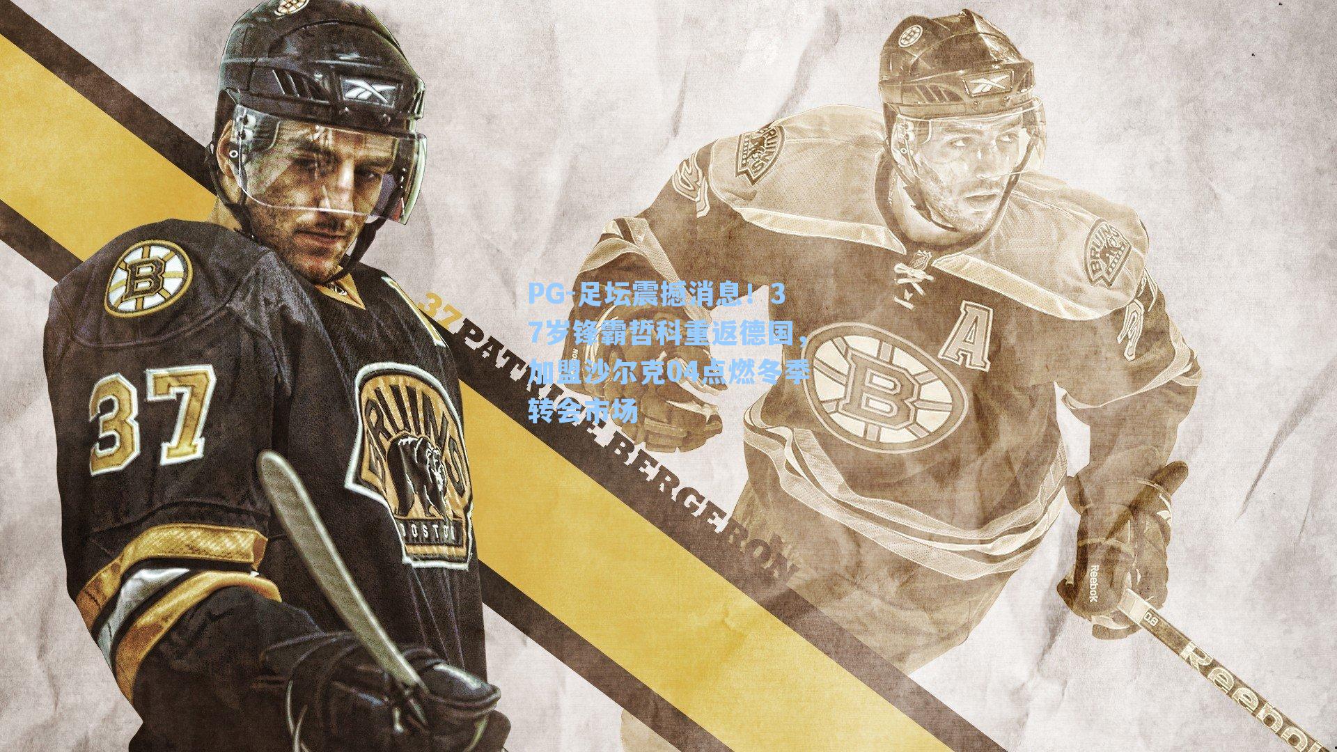 PG-足坛震撼消息！37岁锋霸哲科重返德国，加盟沙尔克04点燃冬季转会市场