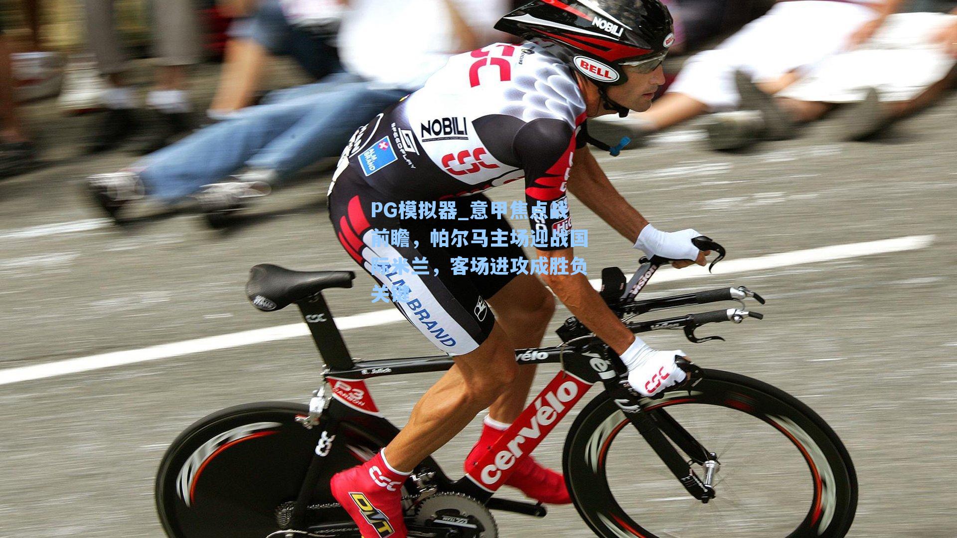 意甲焦点战前瞻，帕尔马主场迎战国际米兰，客场进攻成胜负关键