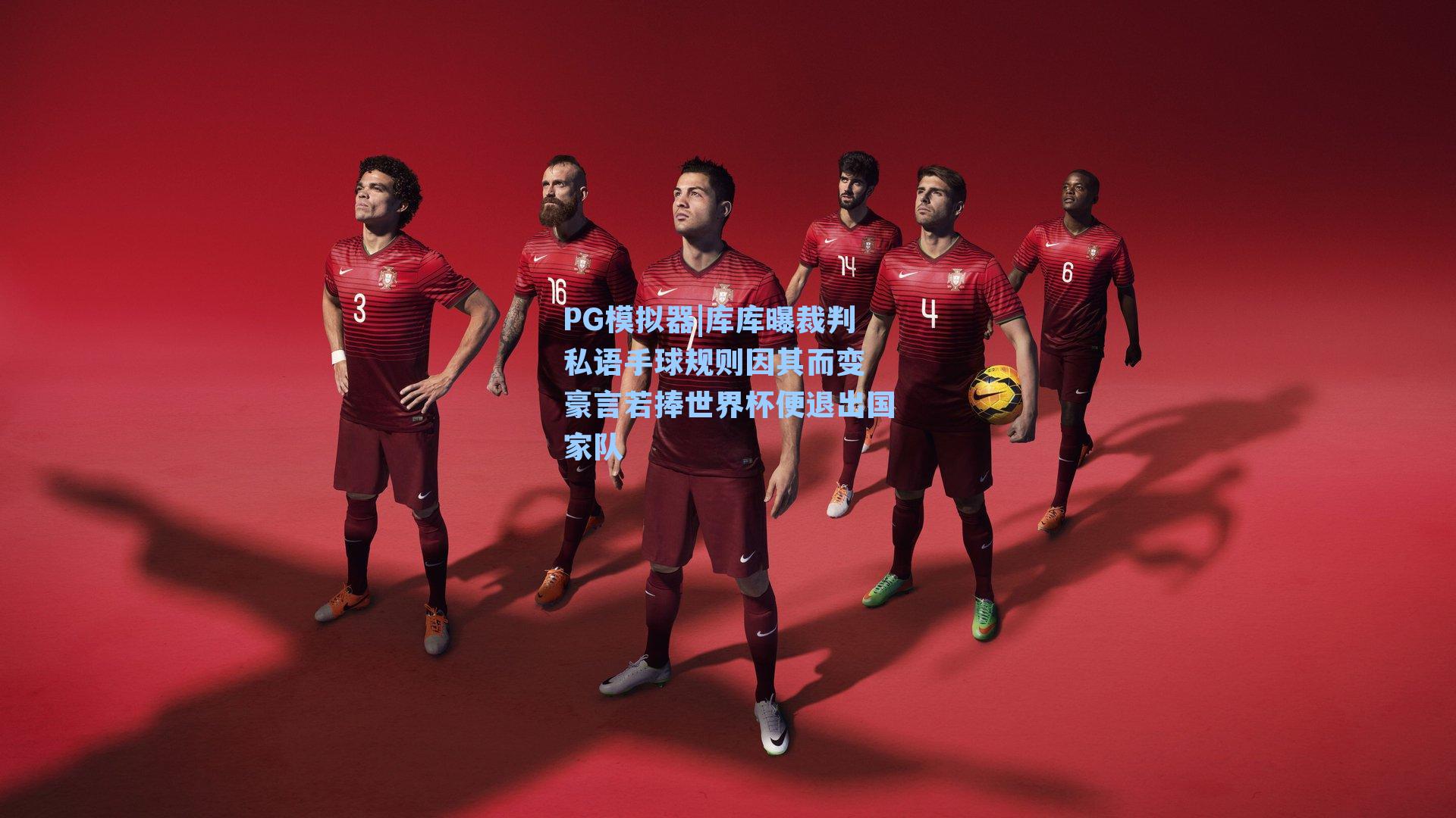 PG模拟器|库库曝裁判私语手球规则因其而变 豪言若捧世界杯便退出国家队