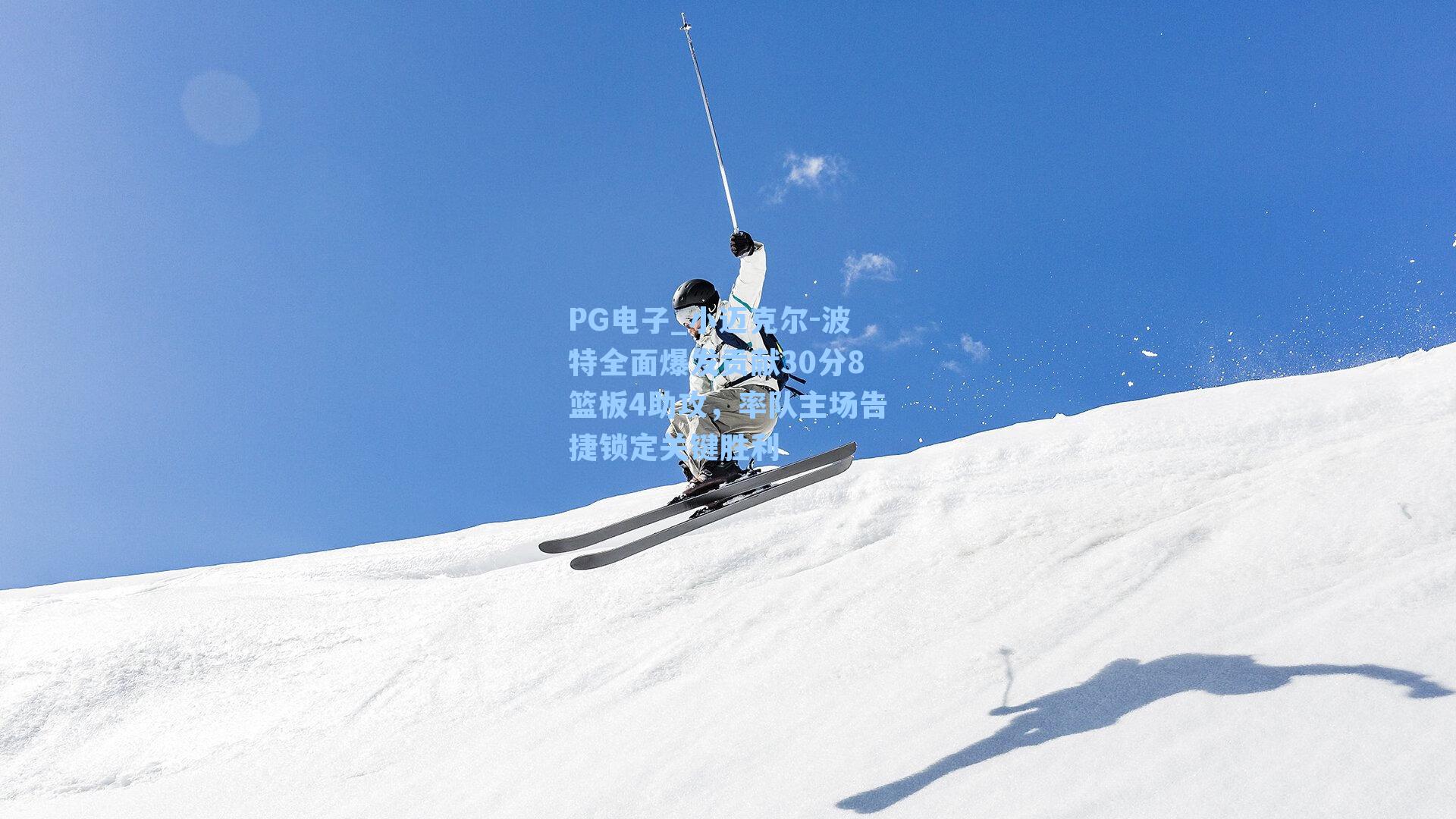 PG电子_小迈克尔-波特全面爆发贡献30分8篮板4助攻，率队主场告捷锁定关键胜利