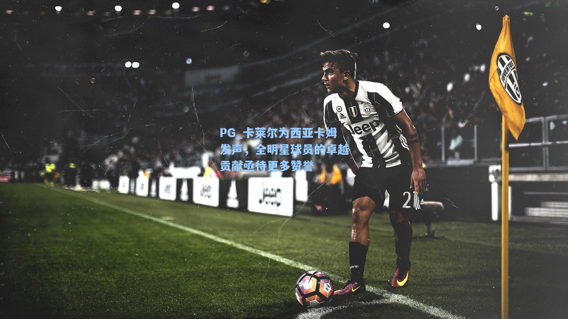 卡莱尔为西亚卡姆发声，全明星球员的卓越贡献亟待更多赞誉