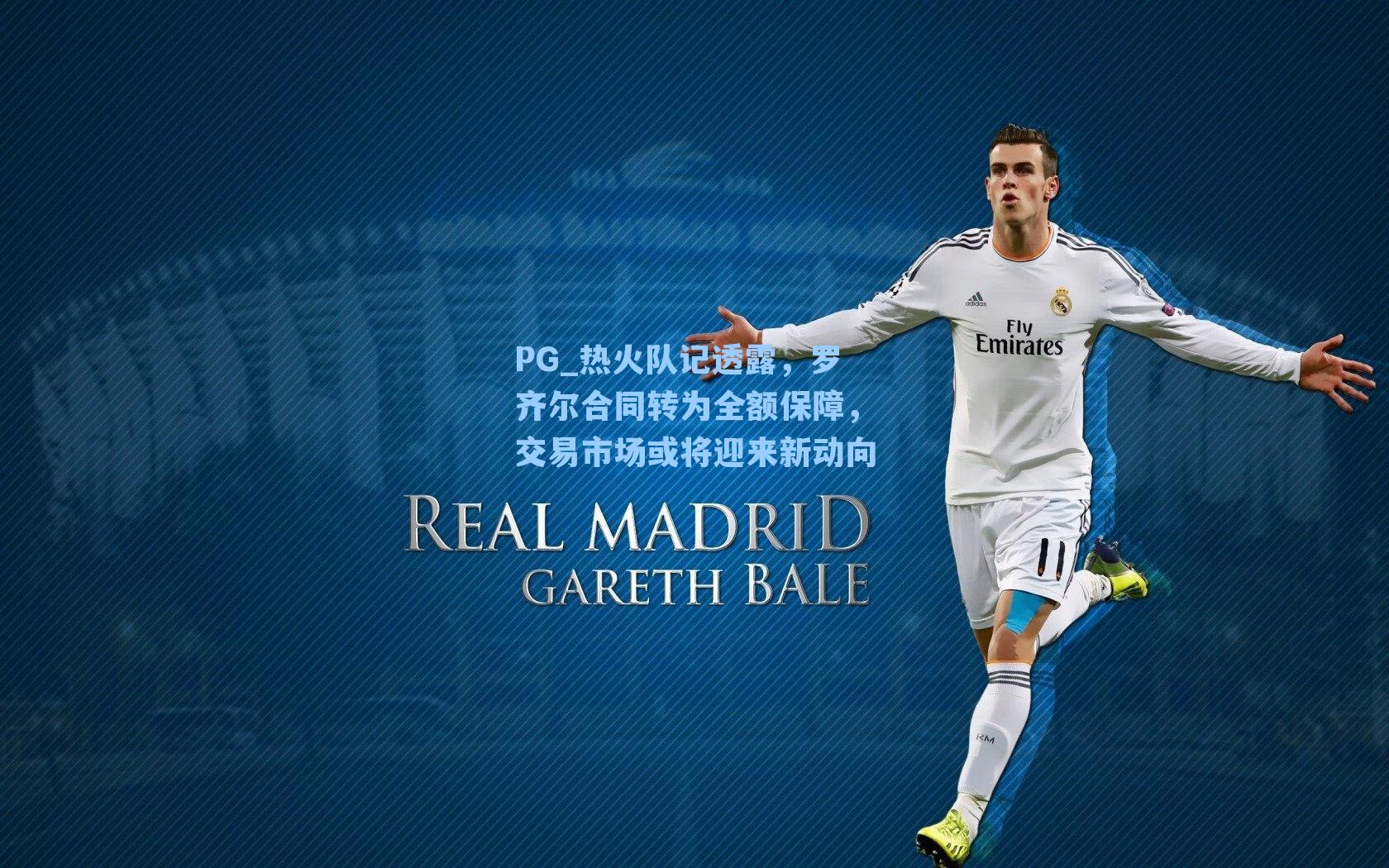 热火队记透露,罗齐尔合同转为全额保障,交易市场或将迎来新动向
