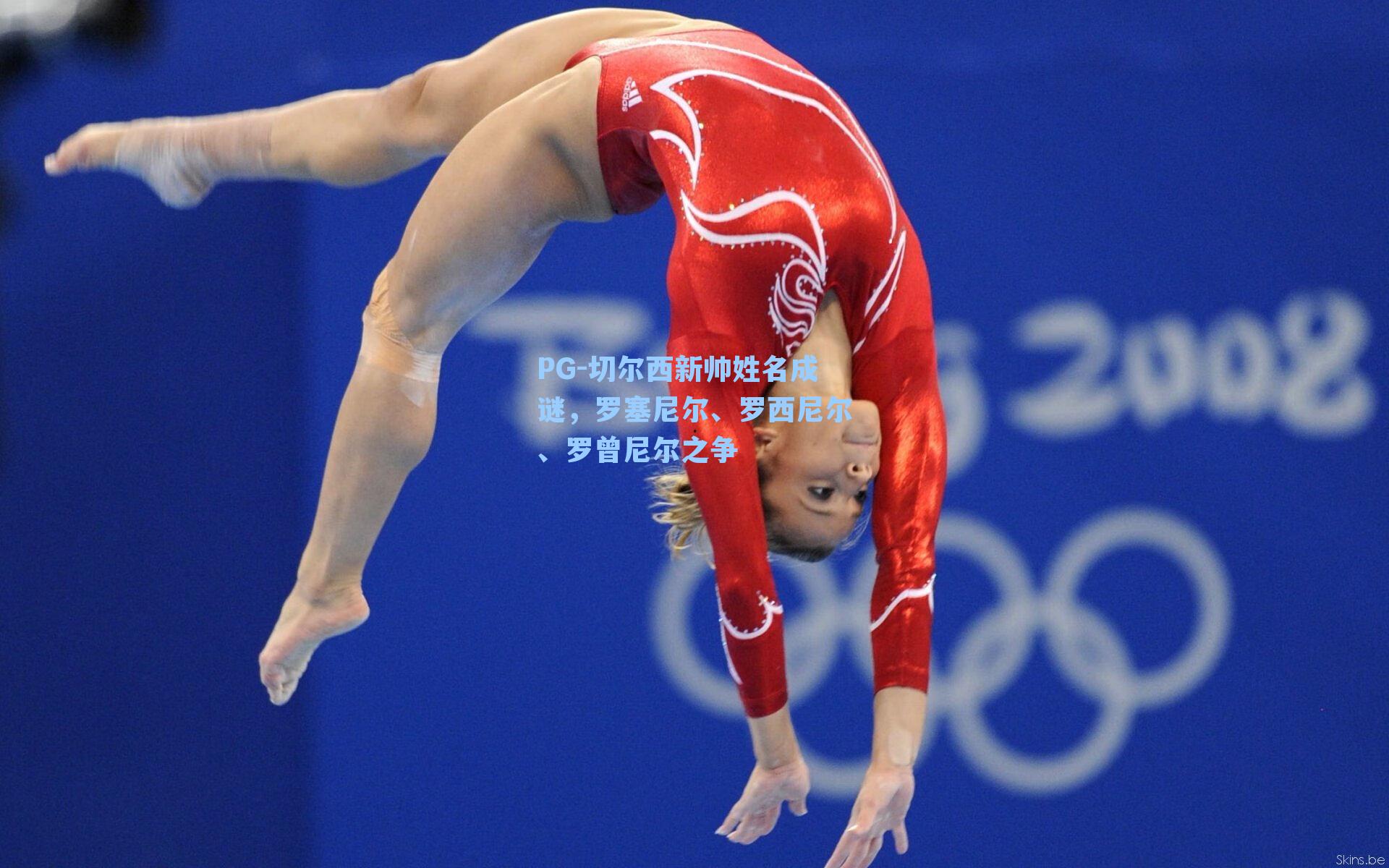 PG-切尔西新帅姓名成谜，罗塞尼尔、罗西尼尔、罗曾尼尔之争