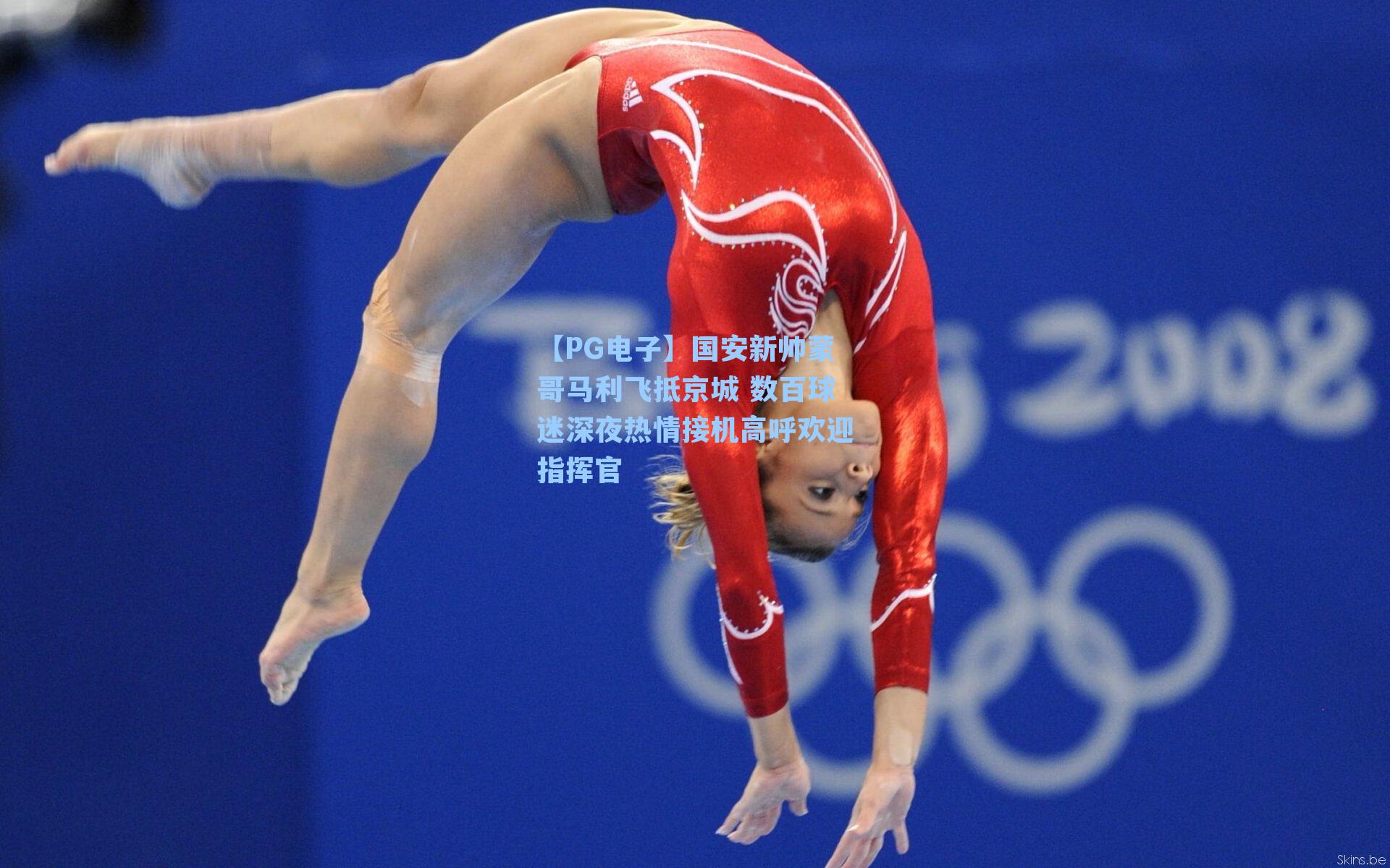 【PG电子】国安新帅蒙哥马利飞抵京城 数百球迷深夜热情接机高呼欢迎指挥官