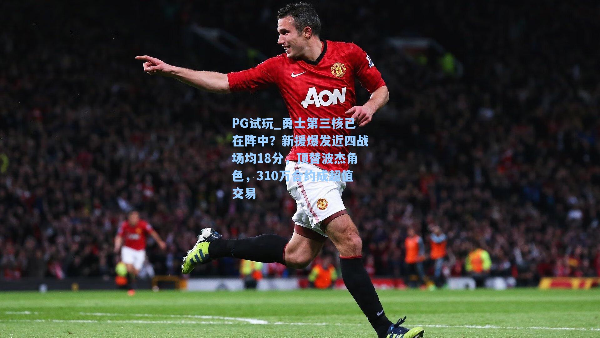 PG试玩_勇士第三核已在阵中？新援爆发近四战场均18分，顶替波杰角色，310万合约成超值交易