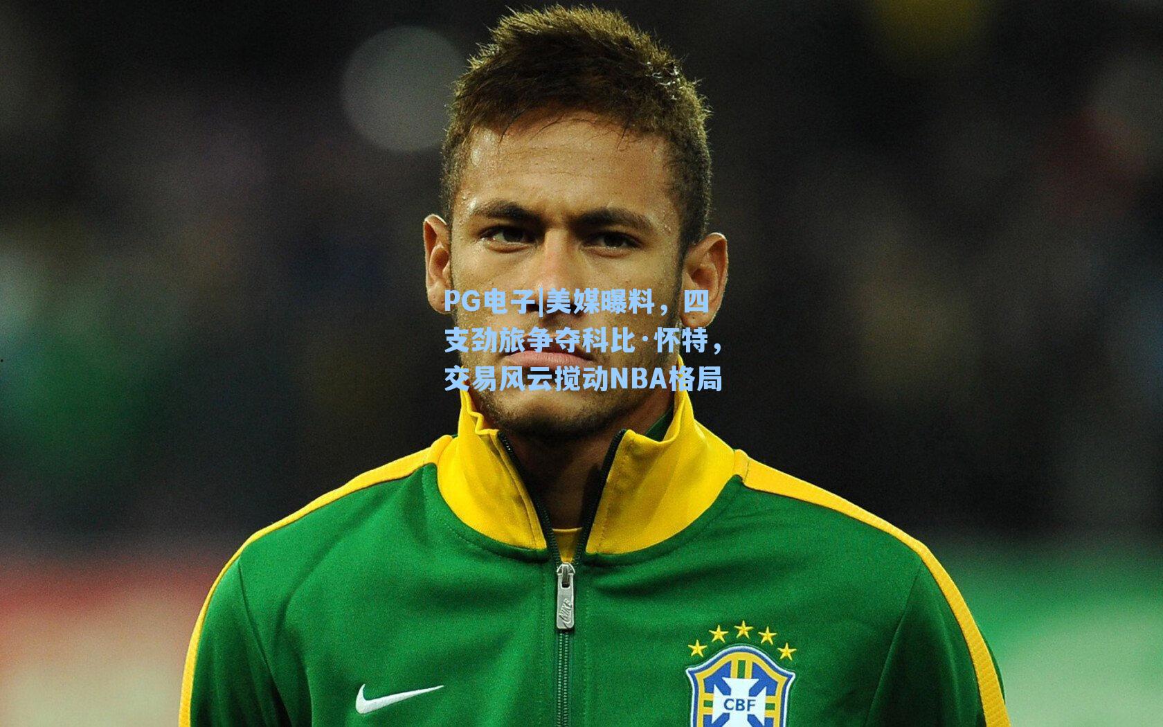 美媒曝料,四支劲旅争夺科比·怀特,交易风云搅动NBA格局