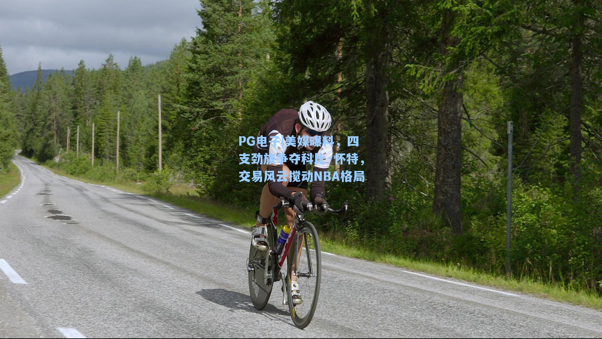 美媒曝料,四支劲旅争夺科比·怀特,交易风云搅动NBA格局