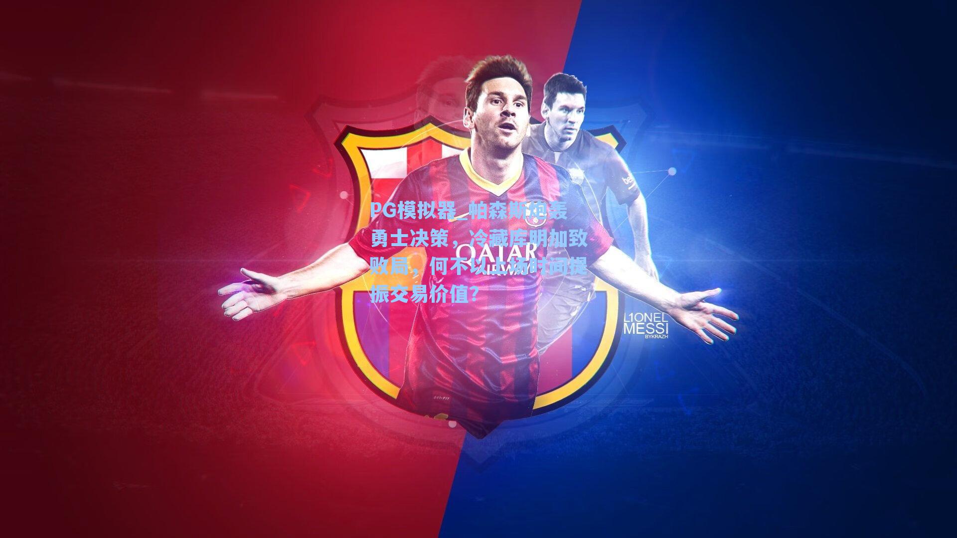 帕森斯炮轰勇士决策,冷藏库明加致败局,何不以上场时间提振交易价值?