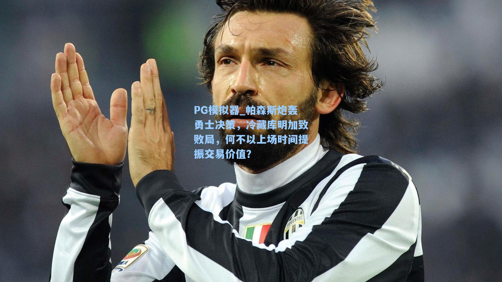 帕森斯炮轰勇士决策,冷藏库明加致败局,何不以上场时间提振交易价值?