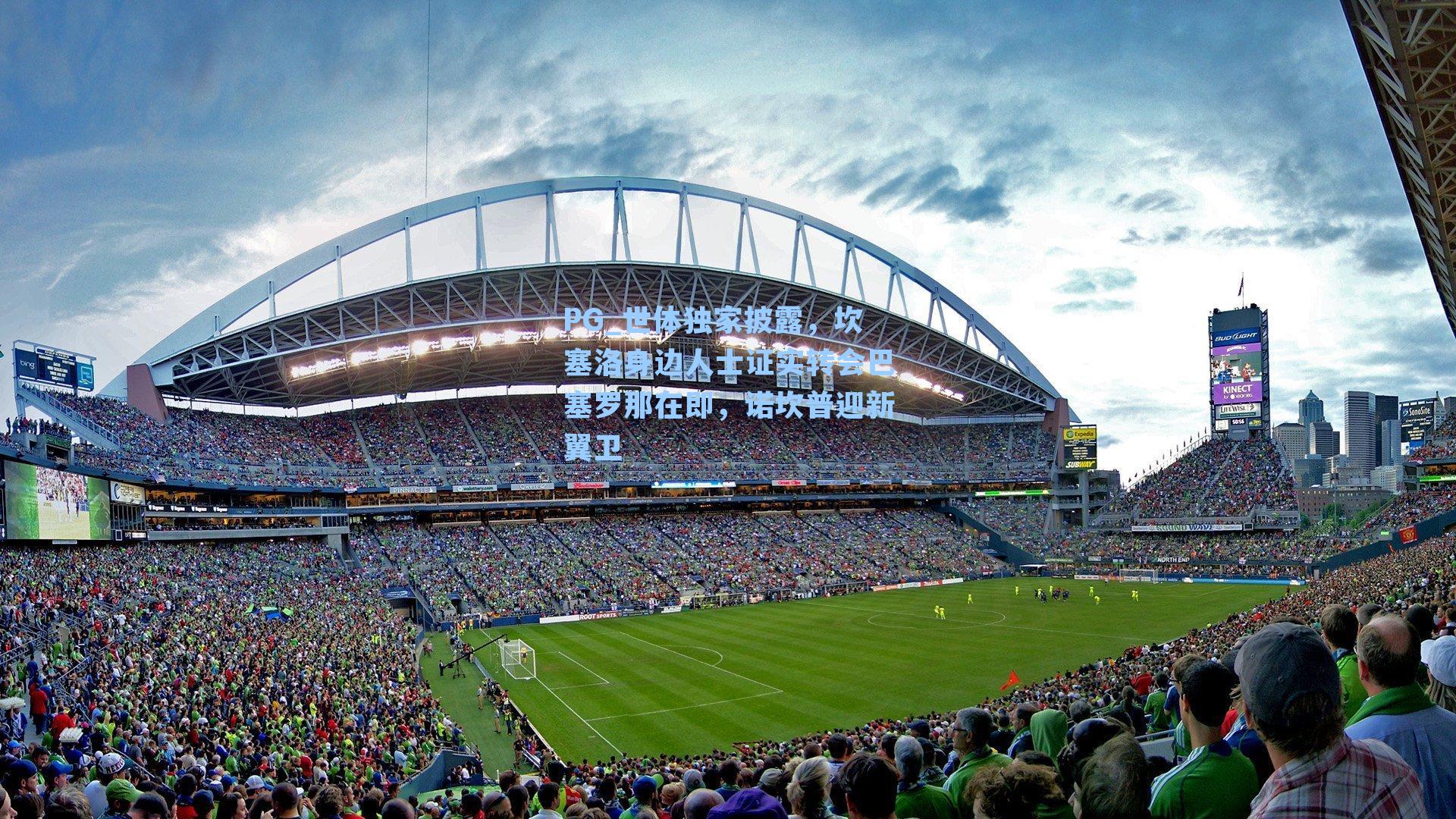 世体独家披露，坎塞洛身边人士证实转会巴塞罗那在即，诺坎普迎新翼卫