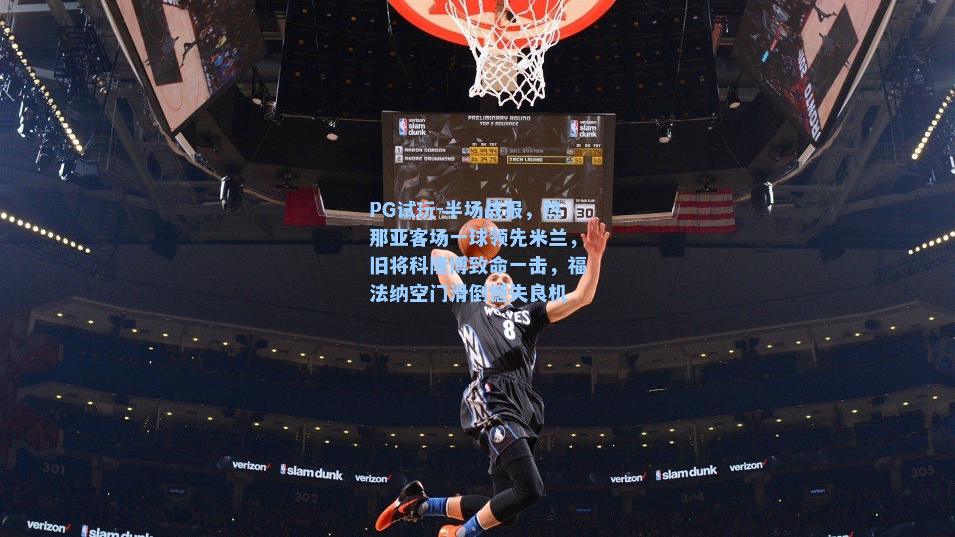 半场战报，热那亚客场一球领先米兰，旧将科隆博致命一击，福法纳空门滑倒憾失良机