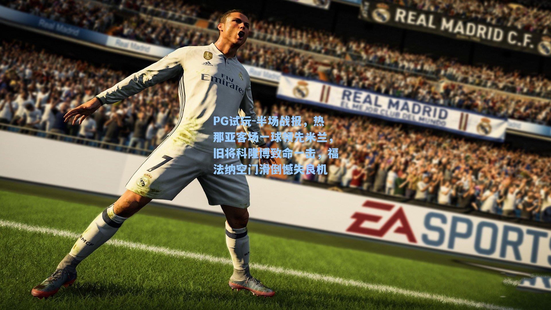 半场战报，热那亚客场一球领先米兰，旧将科隆博致命一击，福法纳空门滑倒憾失良机