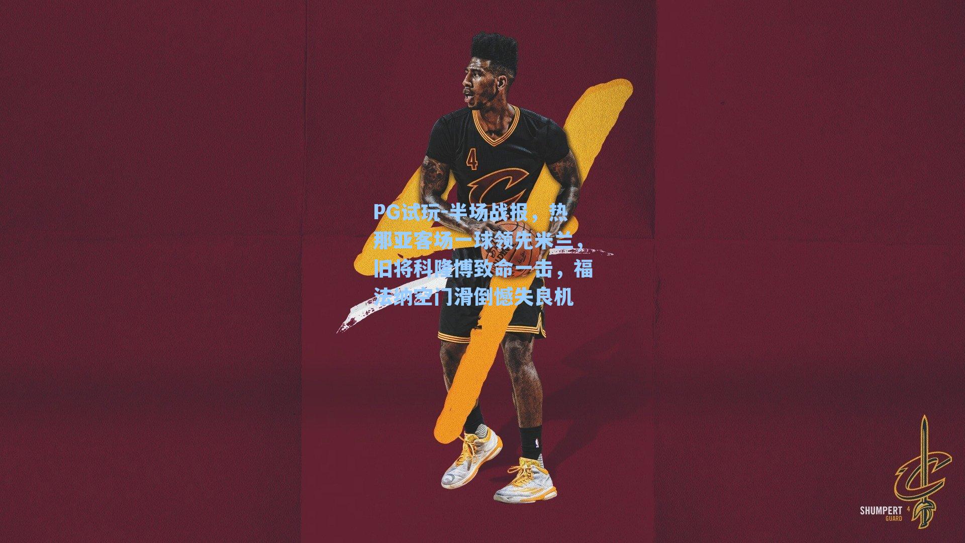 半场战报，热那亚客场一球领先米兰，旧将科隆博致命一击，福法纳空门滑倒憾失良机