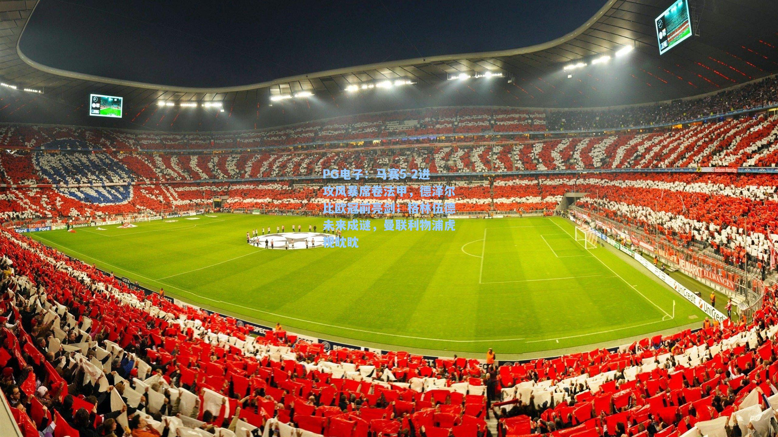 马赛5-2进攻风暴席卷法甲,德泽尔比欧冠前亮剑;格林伍德未来成谜,曼联利物浦虎视眈眈