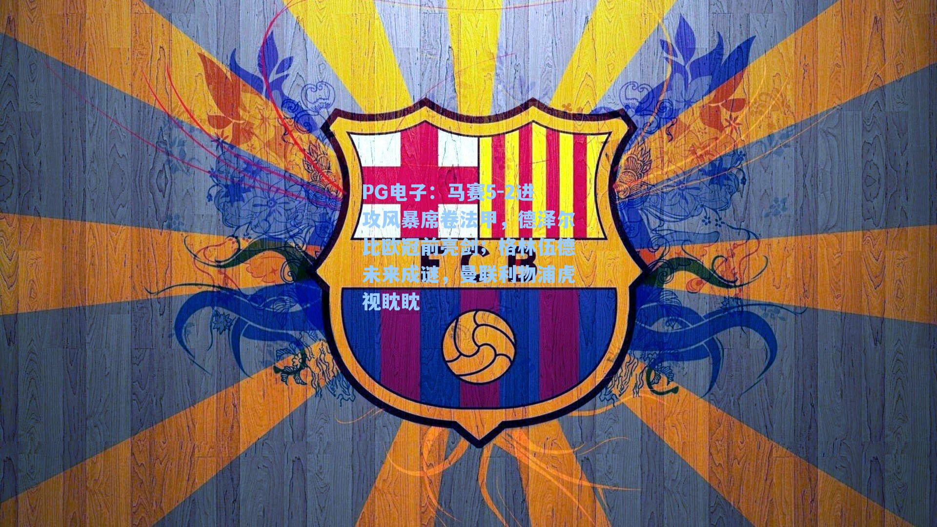 马赛5-2进攻风暴席卷法甲,德泽尔比欧冠前亮剑;格林伍德未来成谜,曼联利物浦虎视眈眈