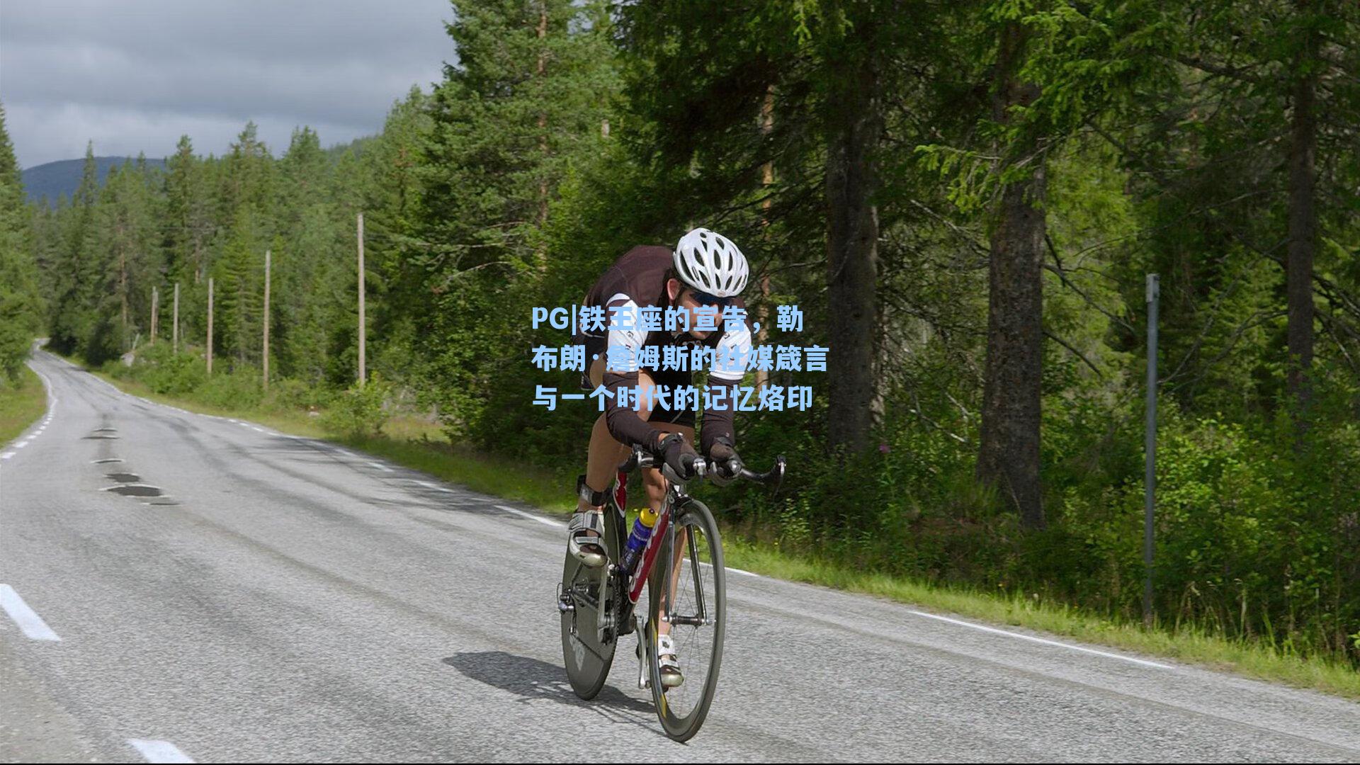 铁王座的宣告,勒布朗·詹姆斯的社媒箴言与一个时代的记忆烙印