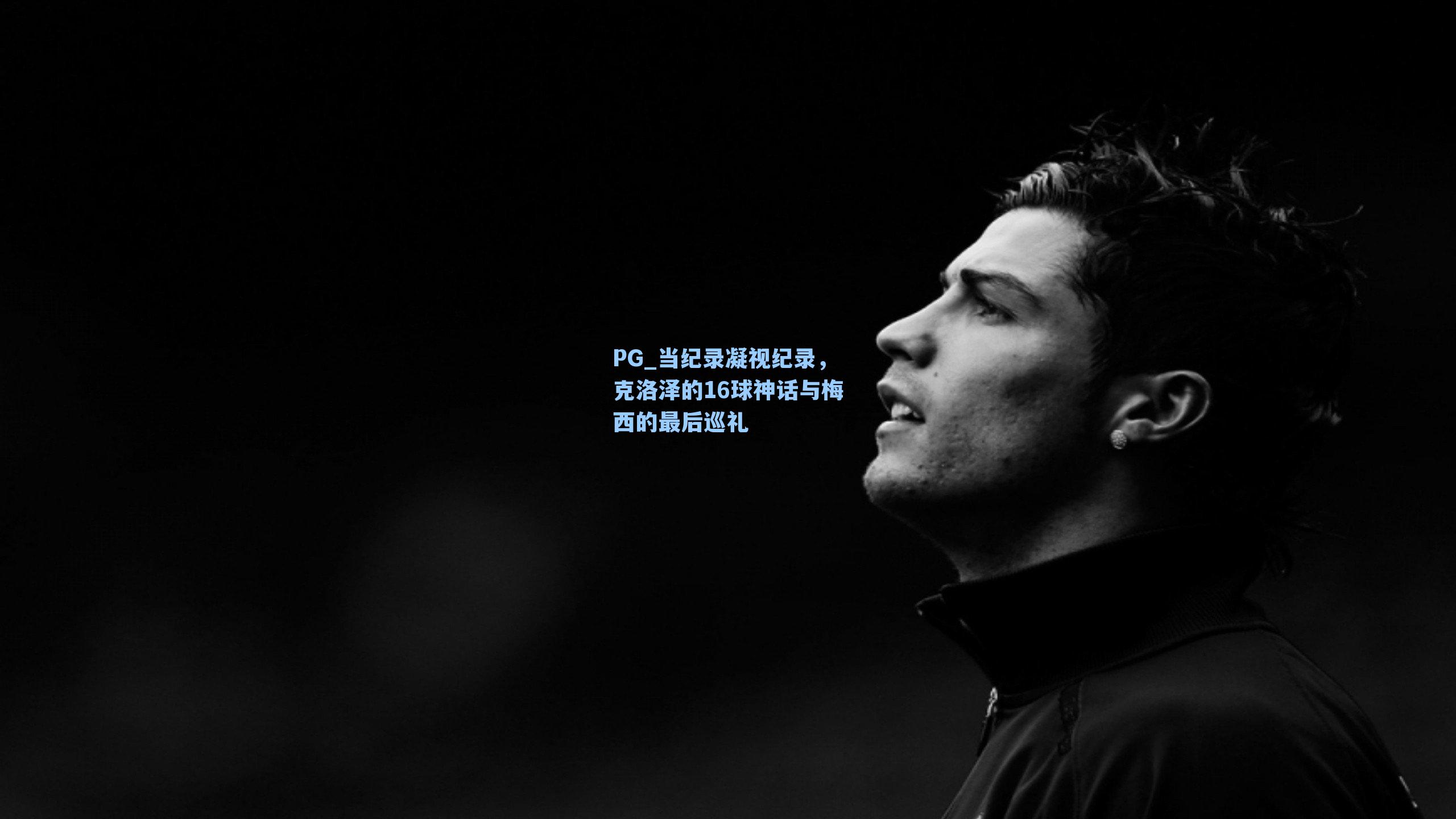 当纪录凝视纪录，克洛泽的16球神话与梅西的最后巡礼