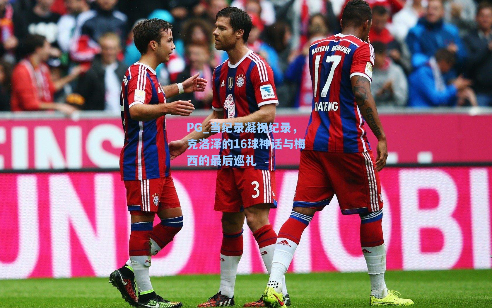 当纪录凝视纪录，克洛泽的16球神话与梅西的最后巡礼