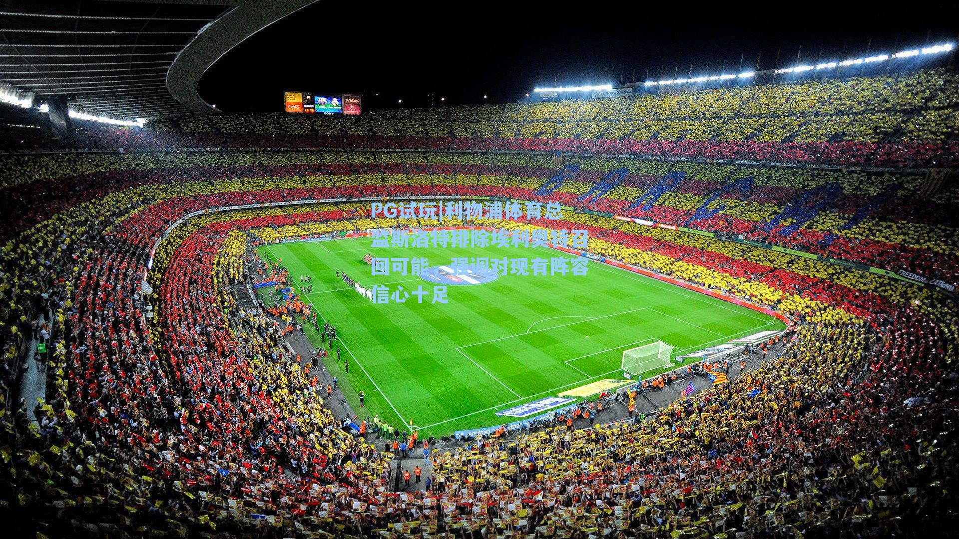 利物浦体育总监斯洛特排除埃利奥特召回可能,强调对现有阵容信心十足