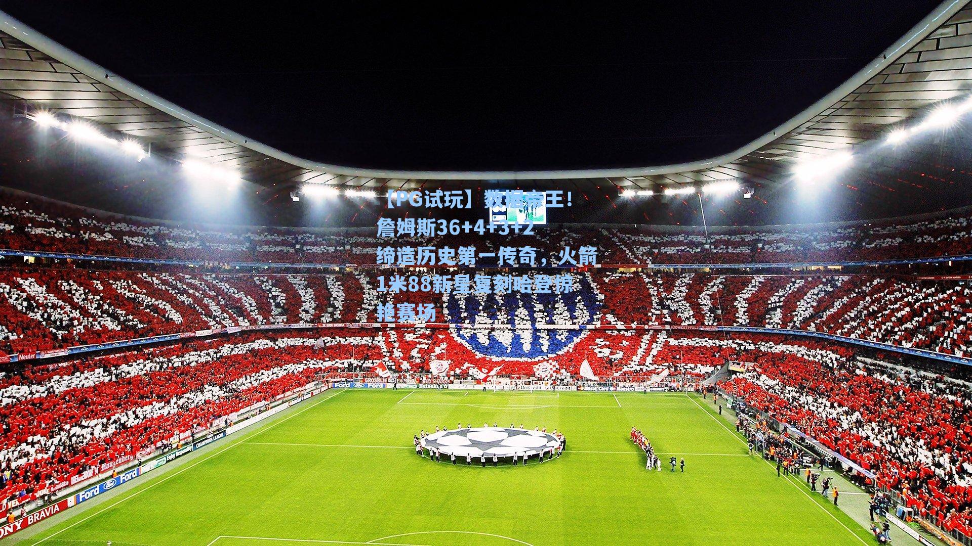 数据帝王!詹姆斯36+4+3+2缔造历史第一传奇,火箭1米88新星复刻哈登惊艳赛场