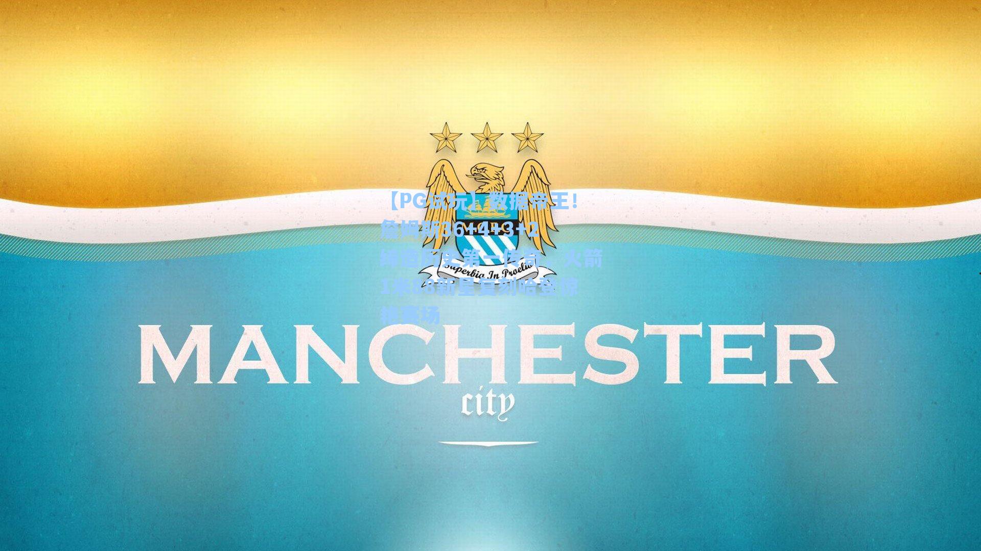 数据帝王!詹姆斯36+4+3+2缔造历史第一传奇,火箭1米88新星复刻哈登惊艳赛场