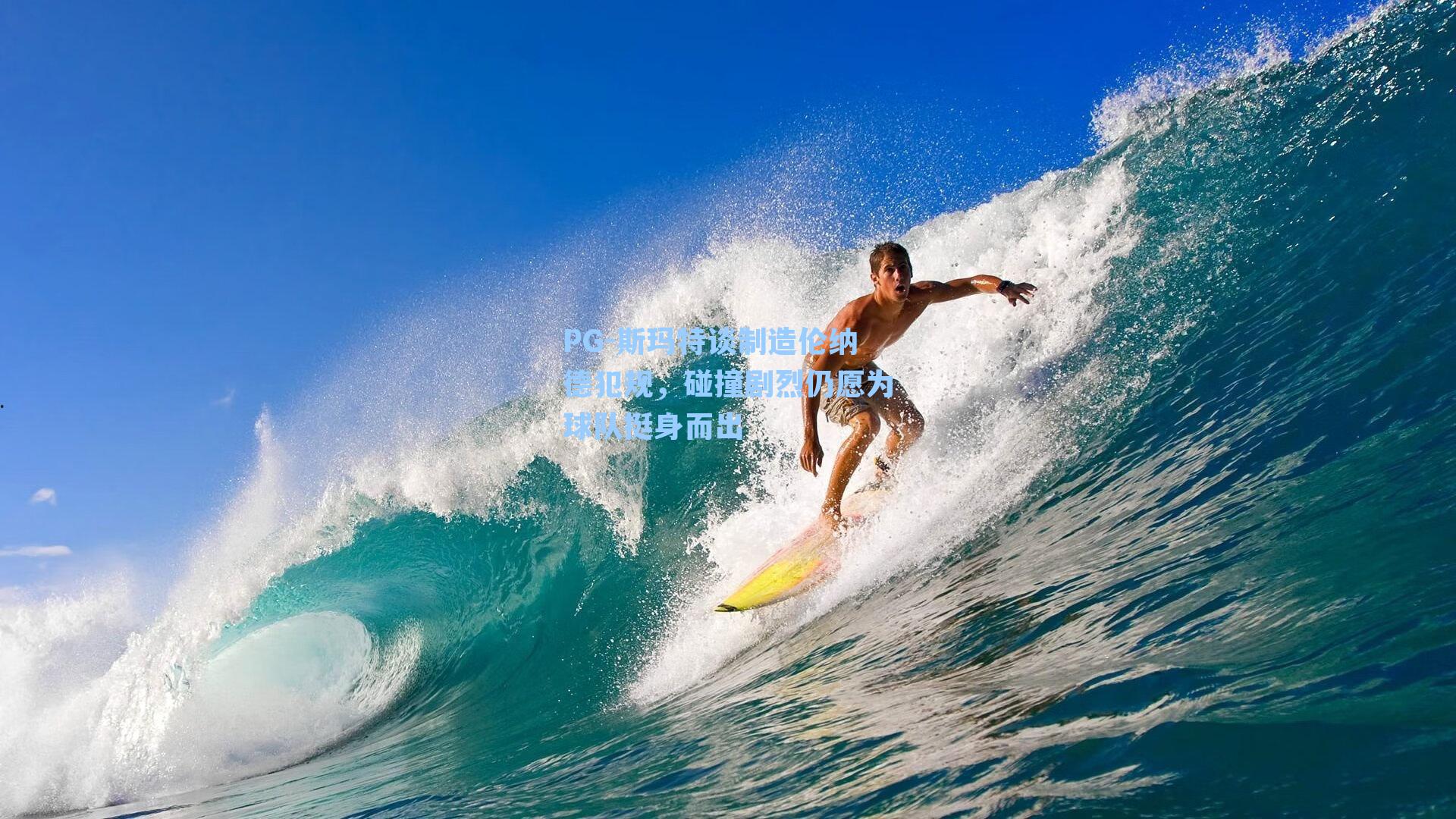 斯玛特谈制造伦纳德犯规,碰撞剧烈仍愿为球队挺身而出