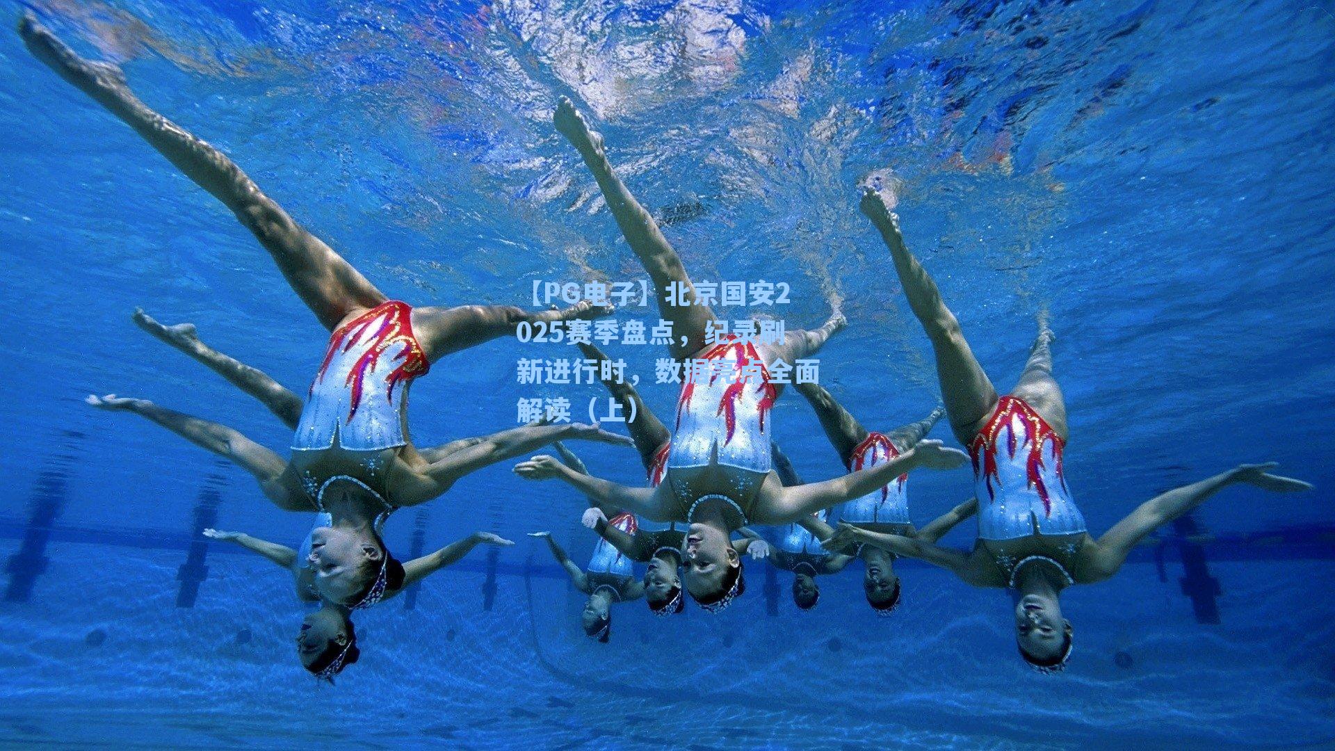北京国安2025赛季盘点，纪录刷新进行时，数据亮点全面解读（上）