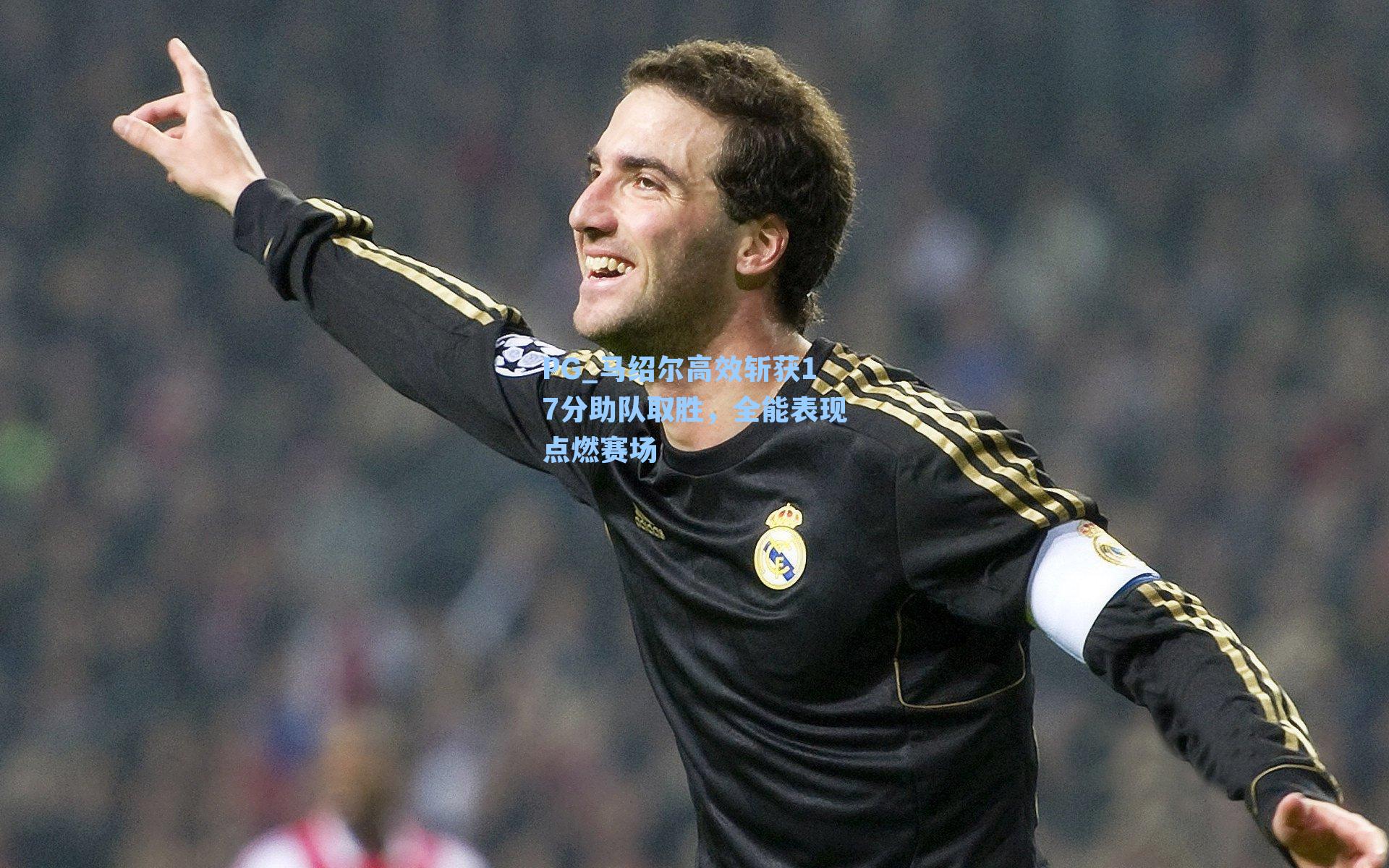 马绍尔高效斩获17分助队取胜,全能表现点燃赛场