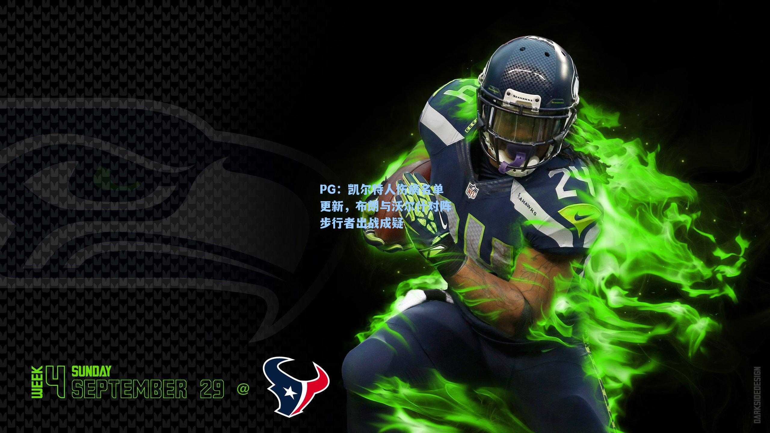 凯尔特人伤病名单更新,布朗与沃尔什对阵步行者出战成疑