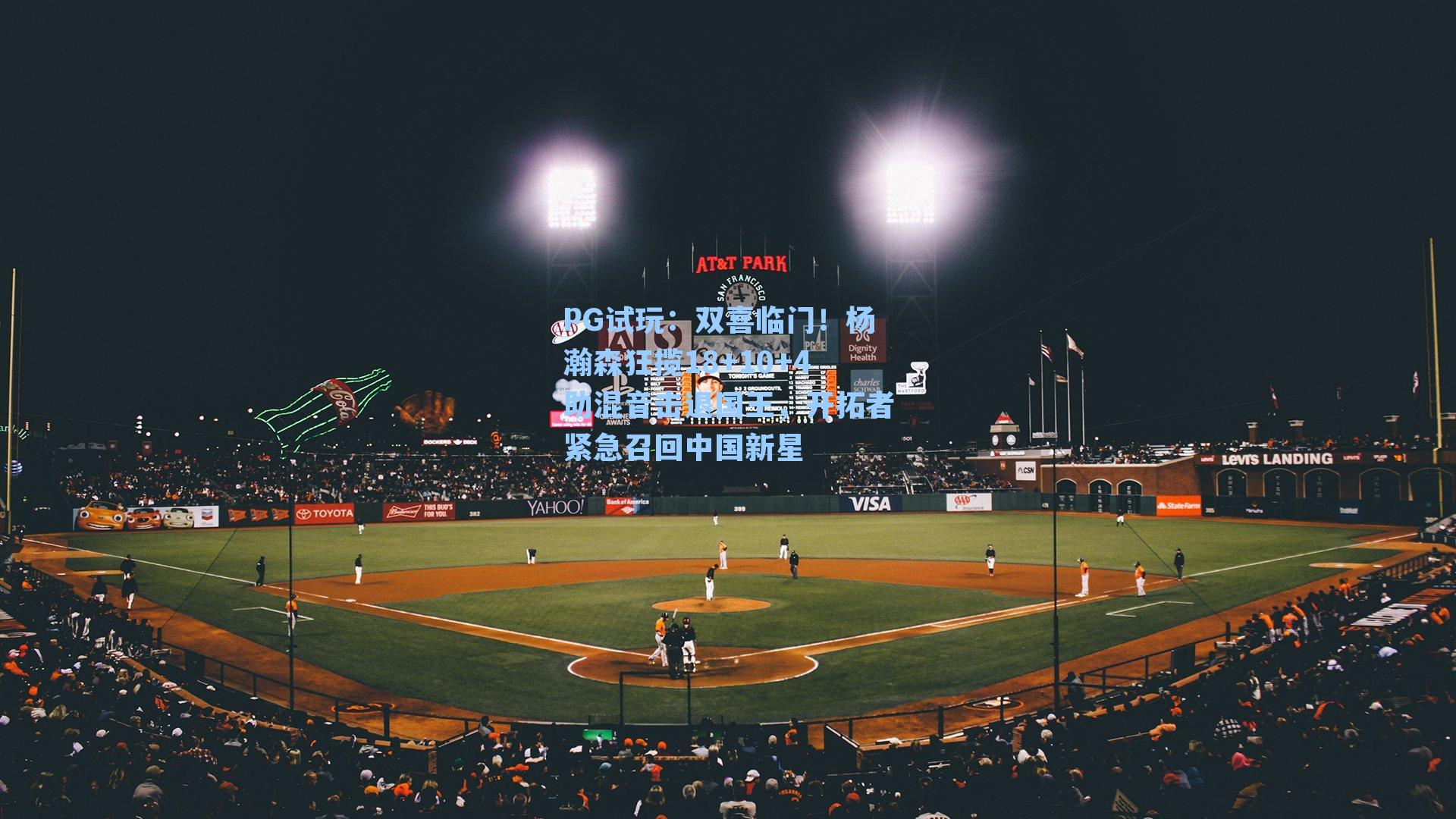 PG试玩:双喜临门!杨瀚森狂揽18+10+4助混音击退国王,开拓者紧急召回中国新星