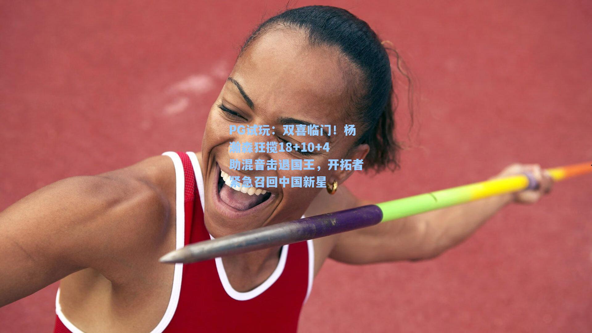 PG试玩:双喜临门!杨瀚森狂揽18+10+4助混音击退国王,开拓者紧急召回中国新星