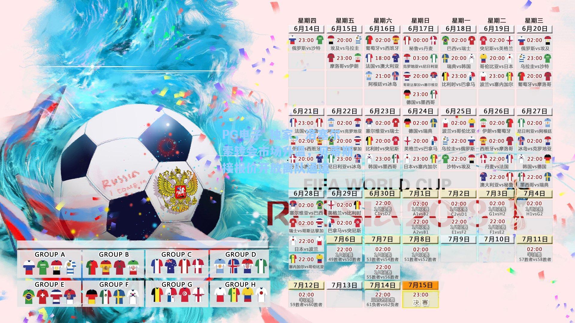 PG电子_独家,洛塞尔索转会市场升温,贝蒂斯接报价开放离队通道