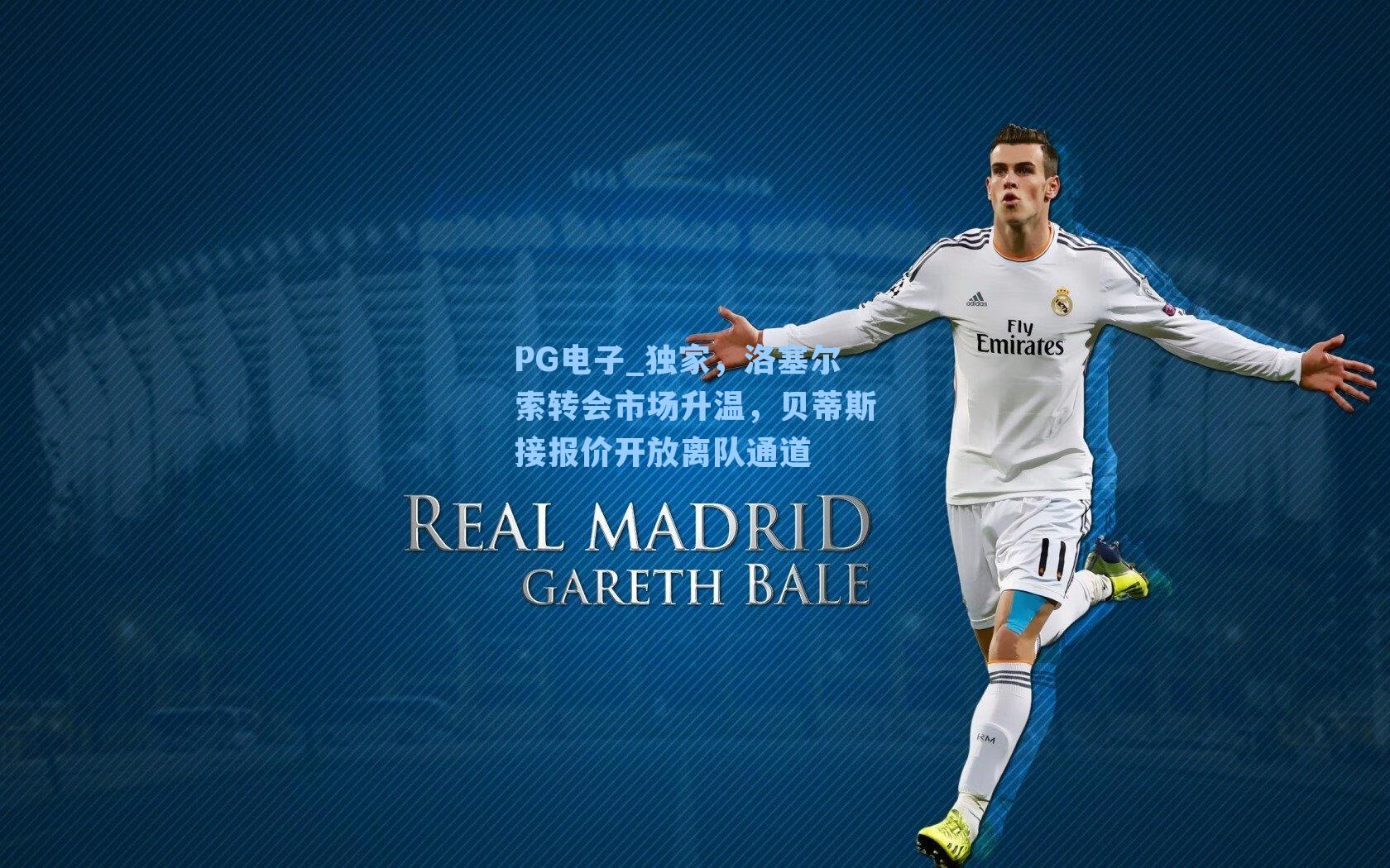 PG电子_独家,洛塞尔索转会市场升温,贝蒂斯接报价开放离队通道