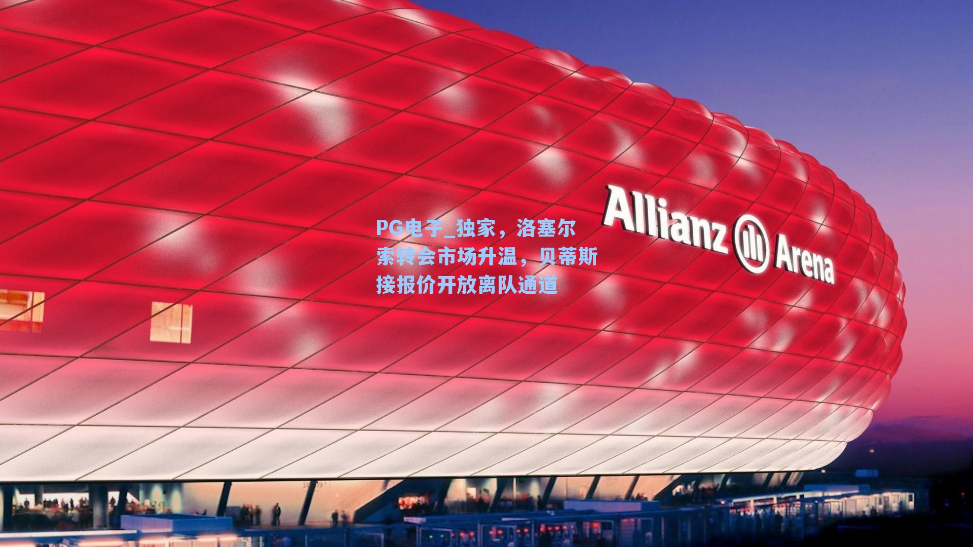 PG电子_独家,洛塞尔索转会市场升温,贝蒂斯接报价开放离队通道