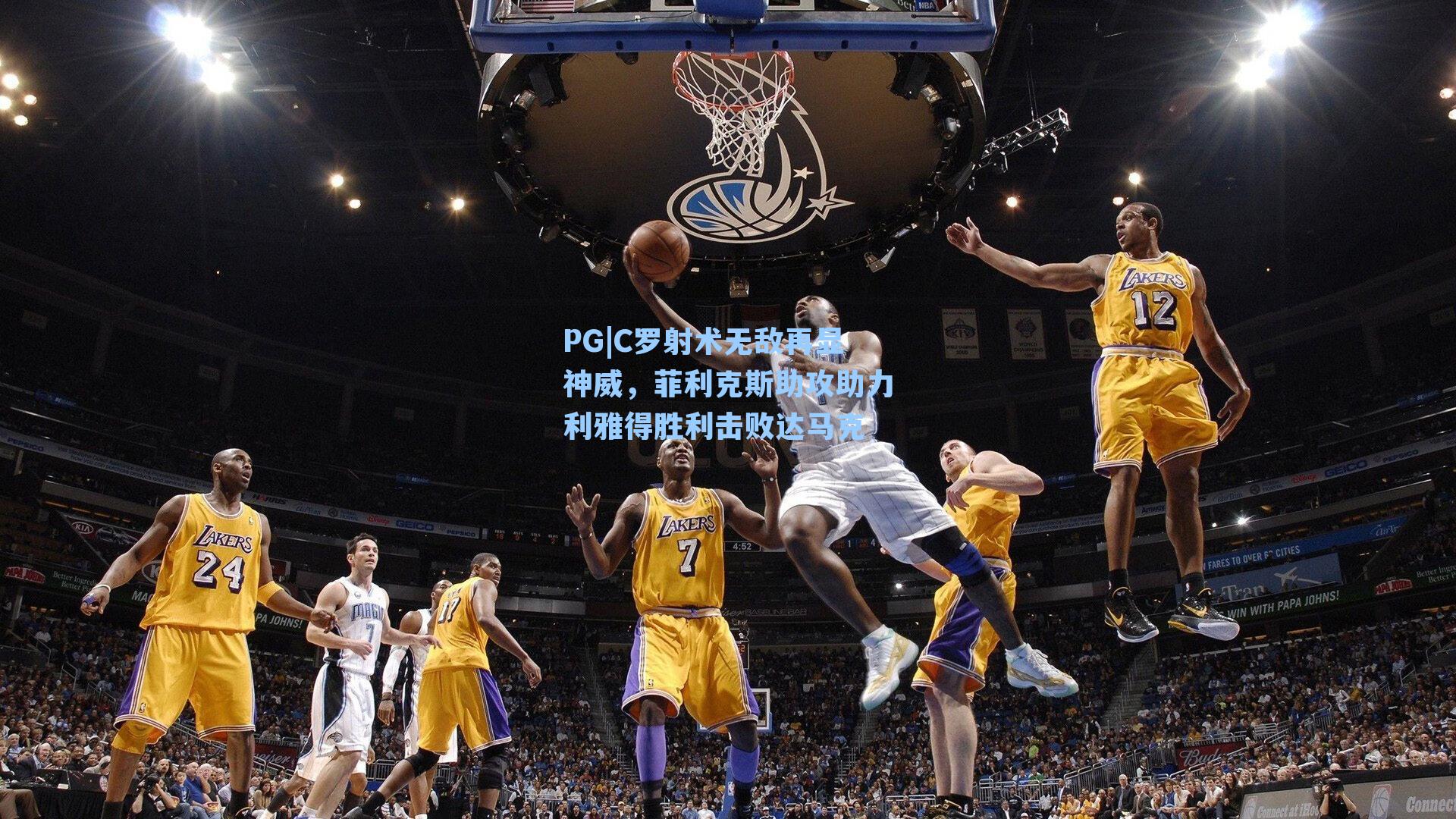 PG|C罗射术无敌再显神威，菲利克斯助攻助力利雅得胜利击败达马克