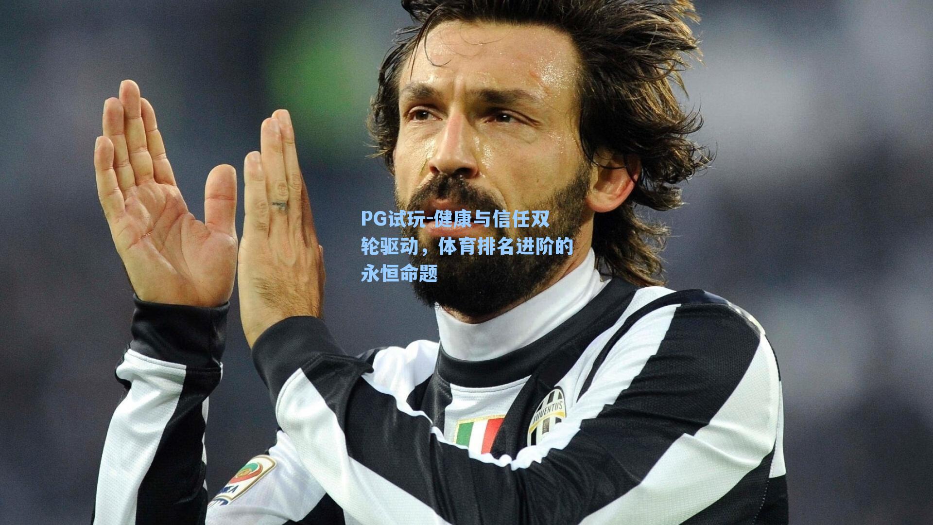 PG试玩-健康与信任双轮驱动,体育排名进阶的永恒命题