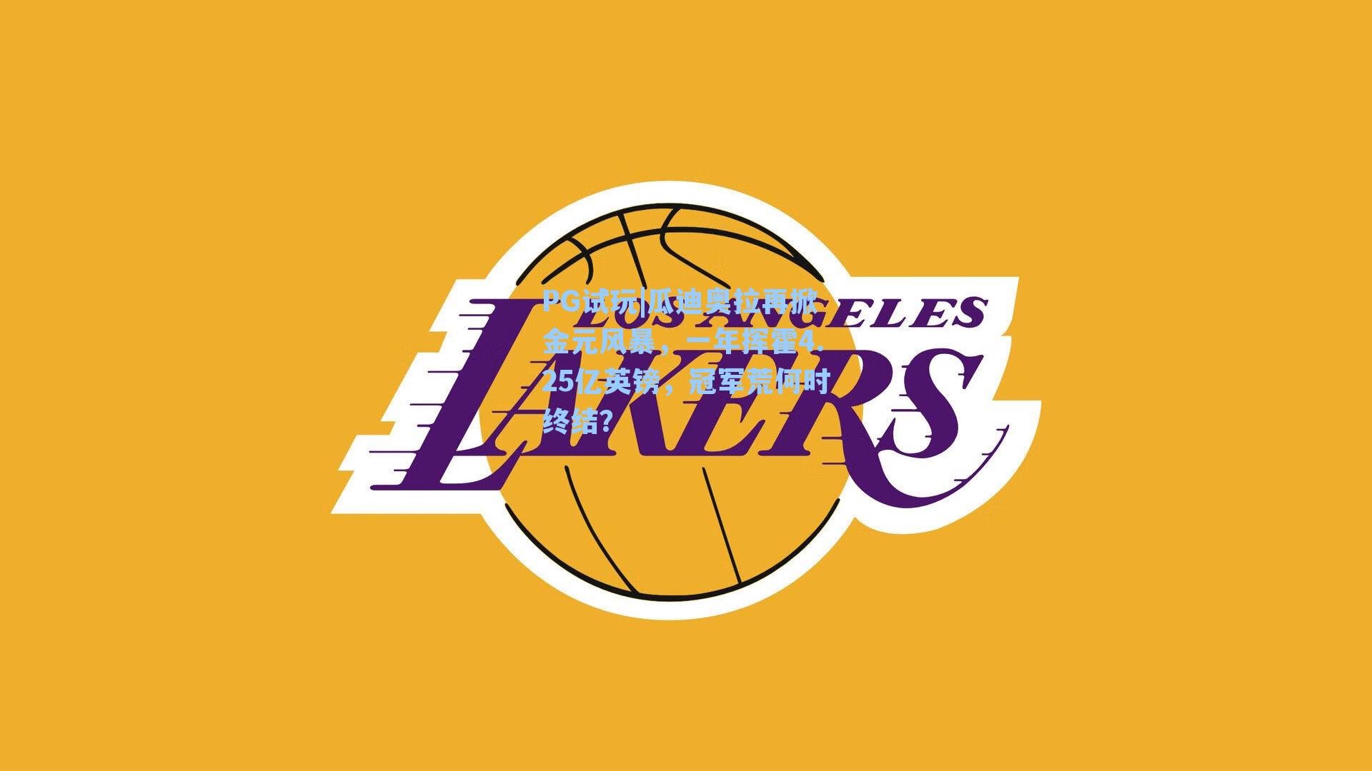 PG试玩|瓜迪奥拉再掀金元风暴,一年挥霍4.25亿英镑,冠军荒何时终结?