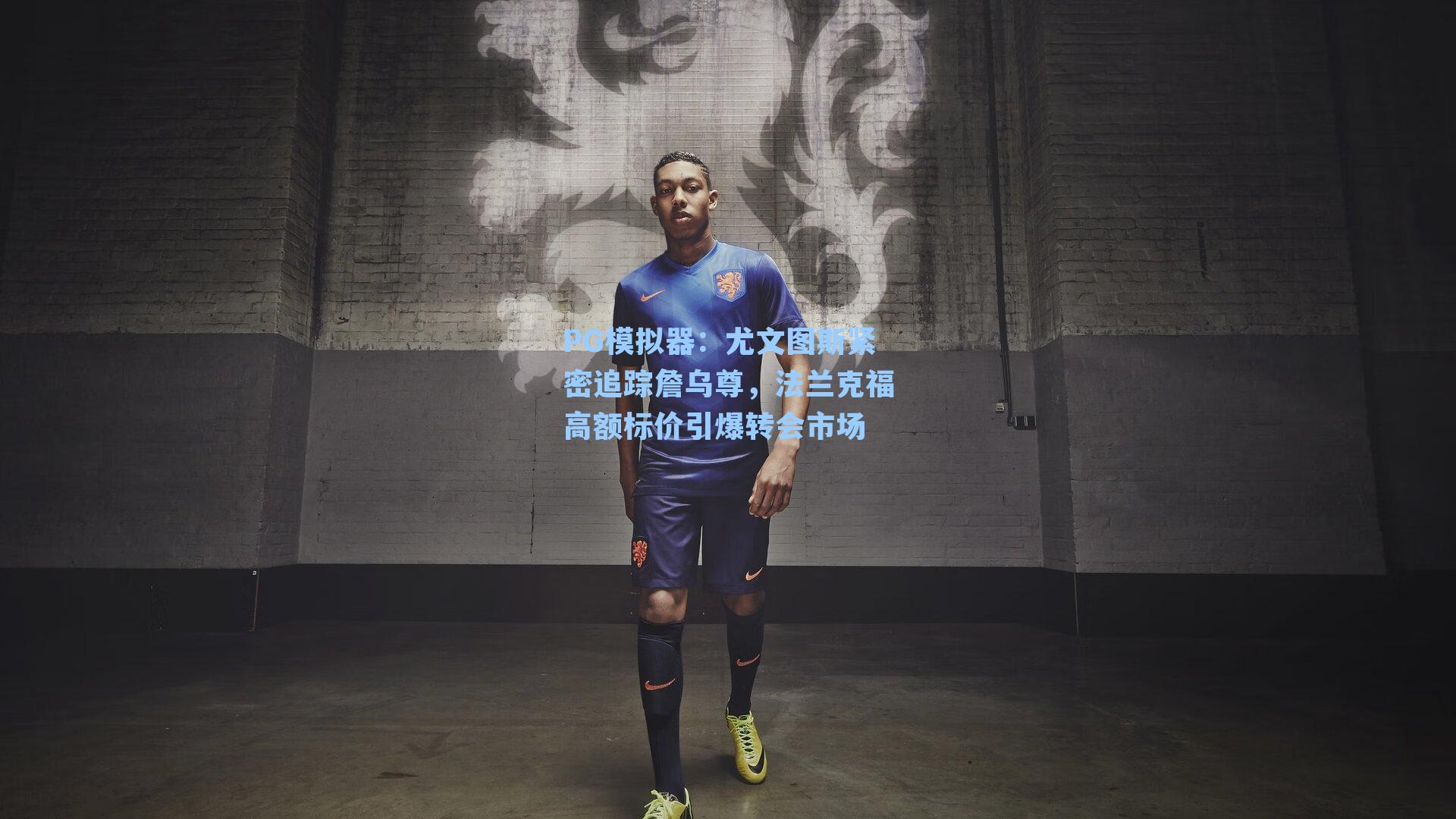 尤文图斯紧密追踪詹乌尊，法兰克福高额标价引爆转会市场