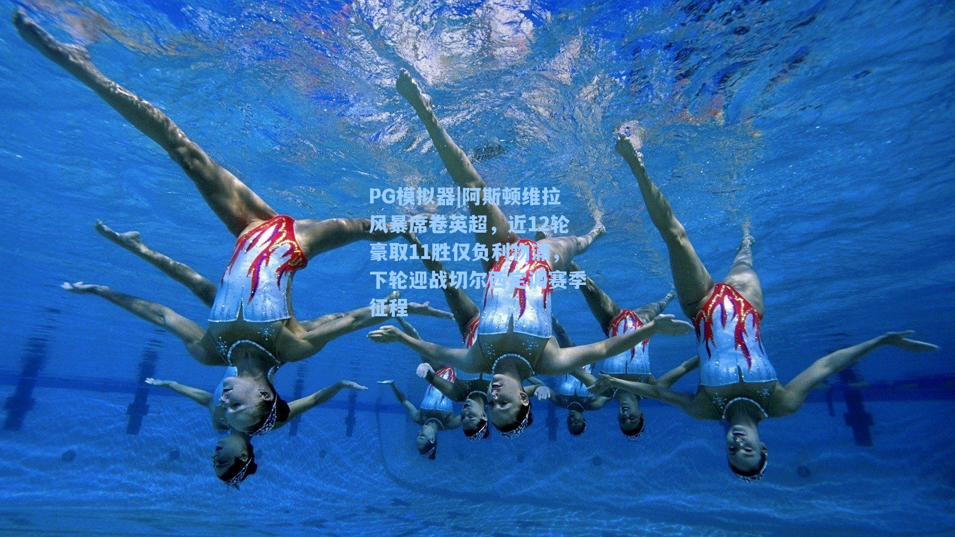 阿斯顿维拉风暴席卷英超，近12轮豪取11胜仅负利物浦，下轮迎战切尔西定调赛季征程