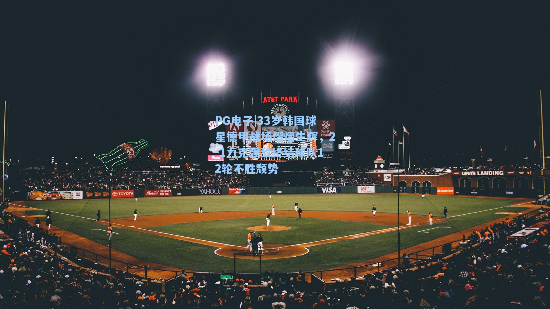 33岁韩国球星德甲战场熠熠生辉，2-1力克强敌终结球队12轮不胜颓势