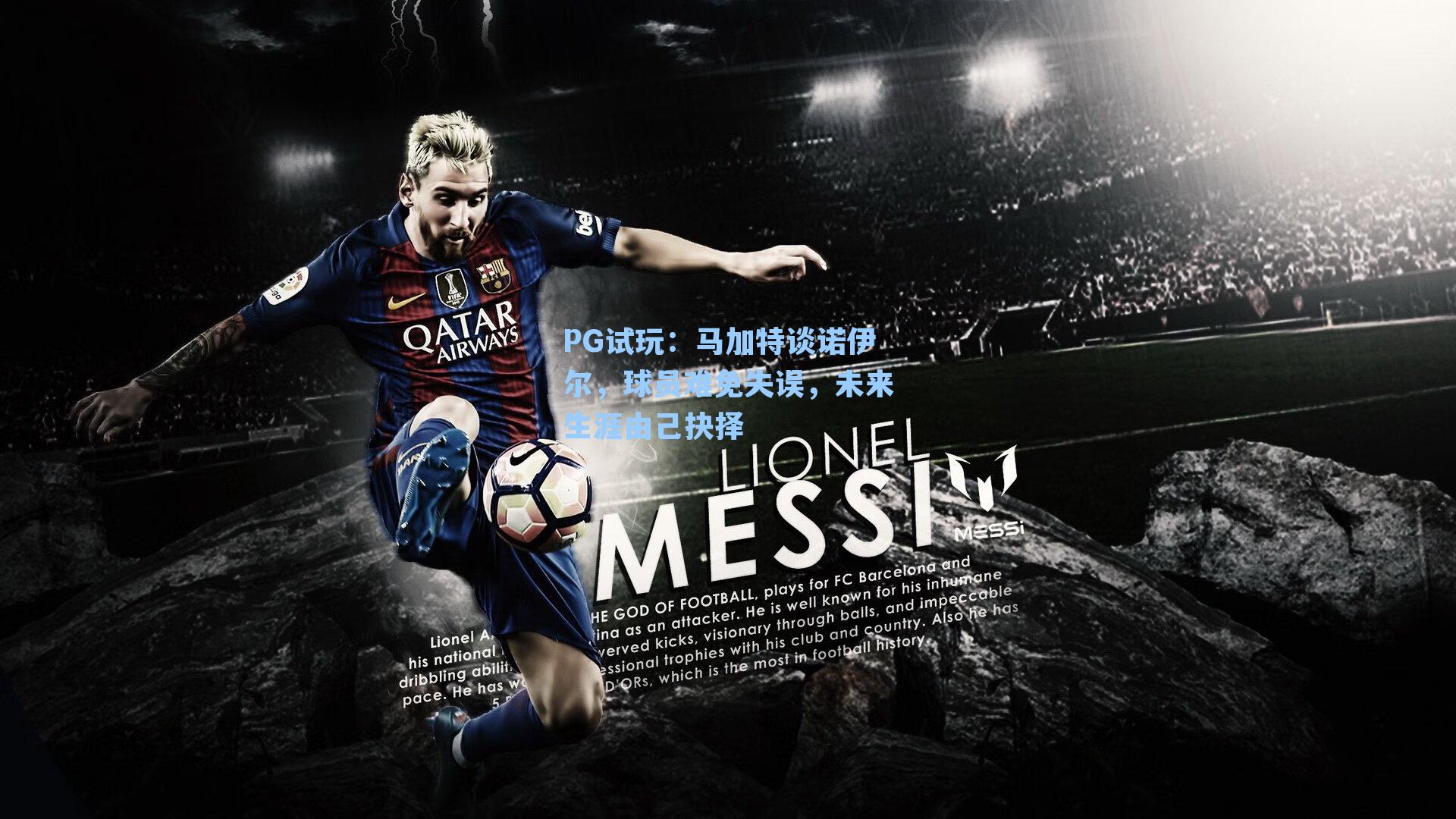 马加特谈诺伊尔，球员难免失误，未来生涯由己抉择