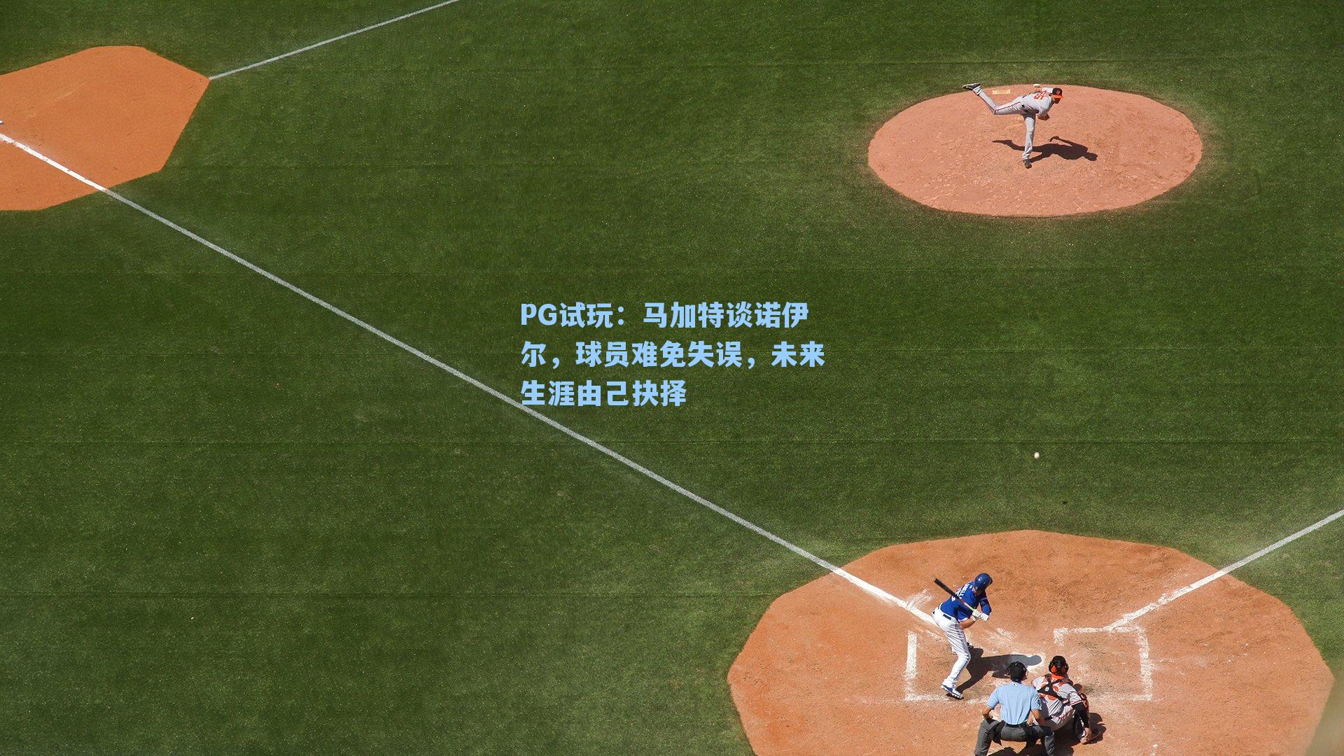 马加特谈诺伊尔，球员难免失误，未来生涯由己抉择